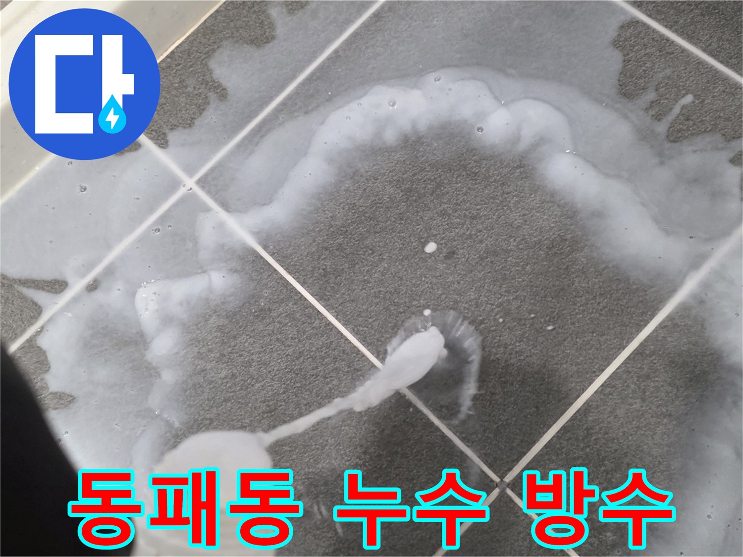 파주시 동패동 욕실 누수 해결 - 침투 방수 3회 시공 및 꼼꼼한 코너 방수