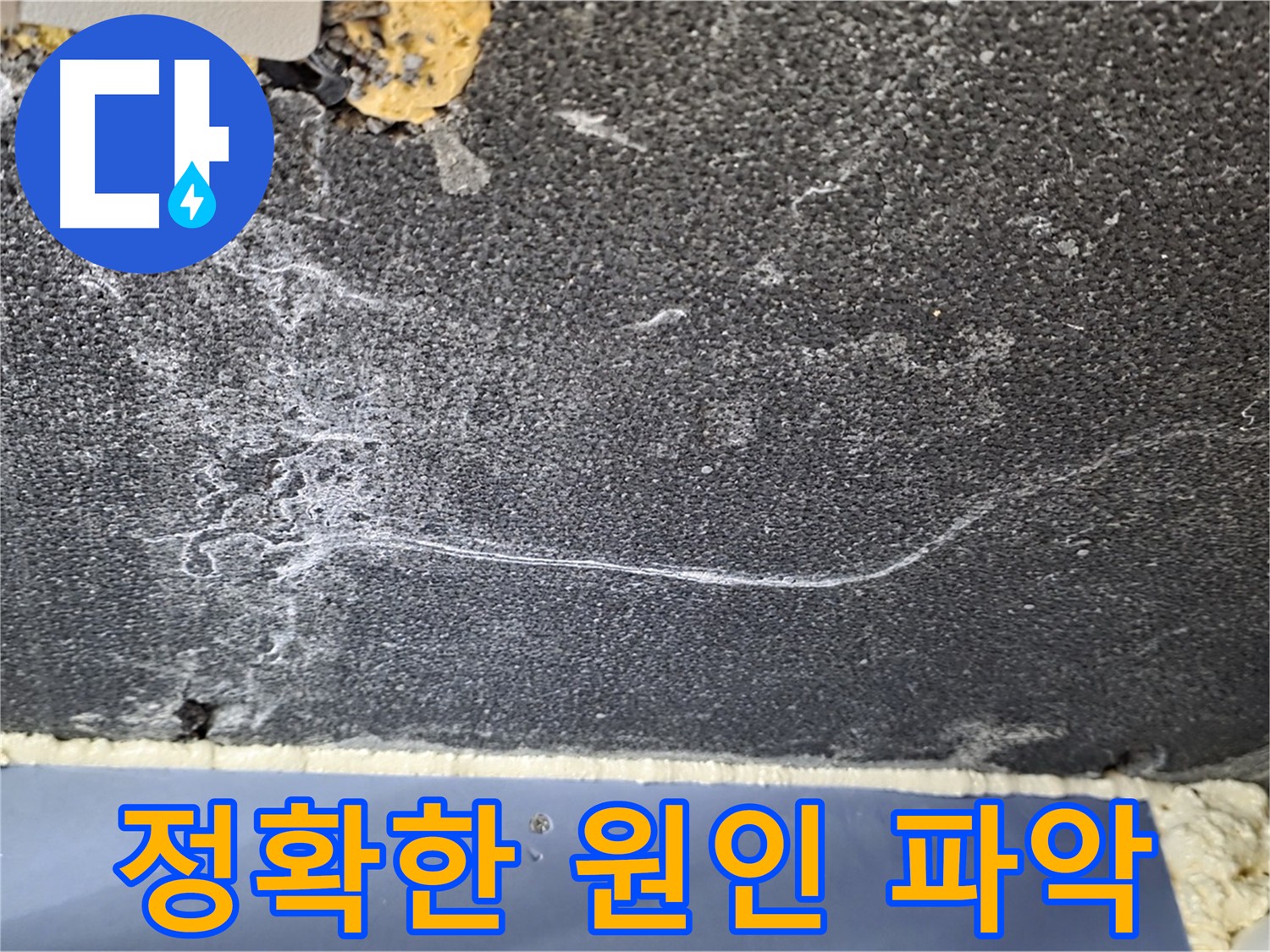동패동 천장 누수 - 정확한 원인 파악이 중요