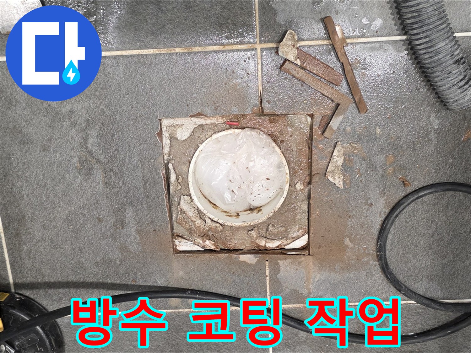 파주 욕실 배수구 주변 누수 - 방수 코팅 작업 진행 모습