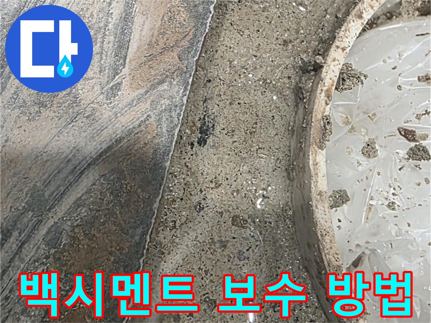 유가 주변 백시멘트 보수 - 손상 정도에 따라 다른 방법 적용