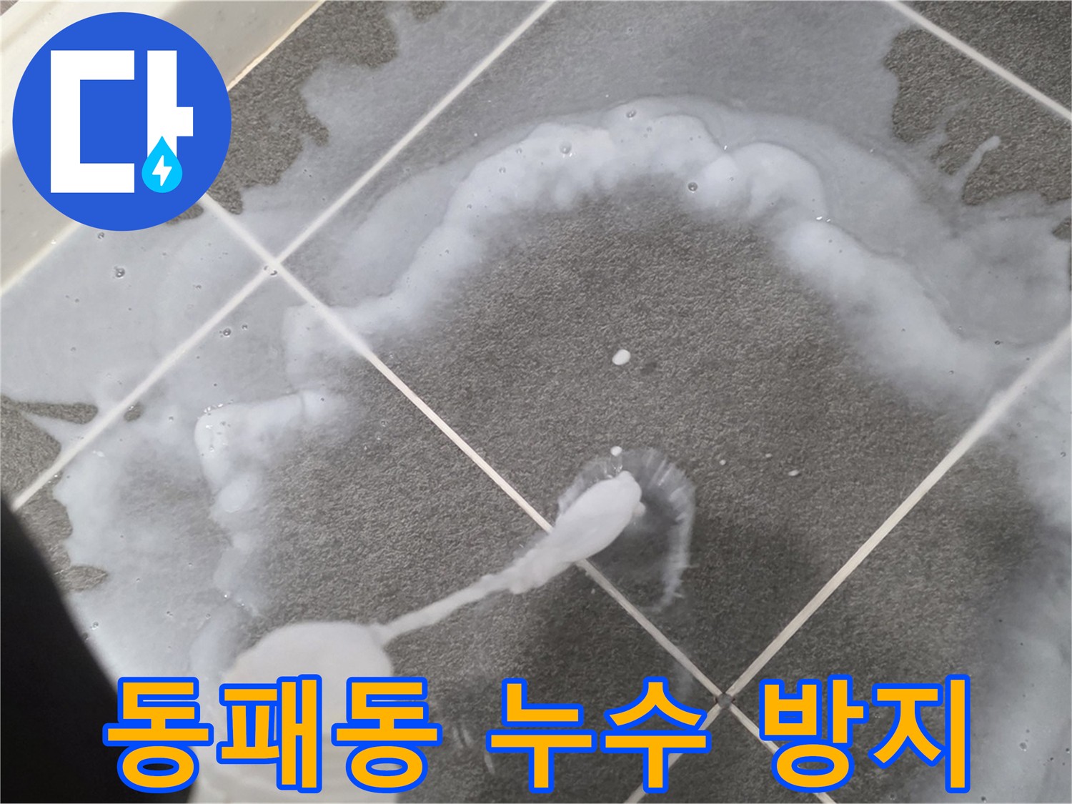 파주시 동패동 아파트 욕실 - 누수 방지를 위한 꼼꼼한 방수 시공