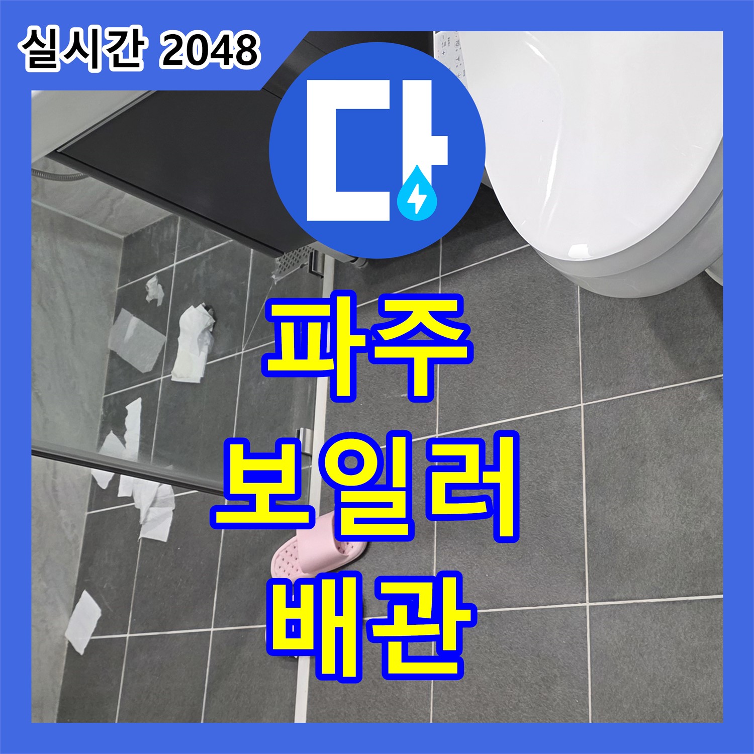파주 누수탐지비용, 보일러 배관 누수 신속하게 해결!