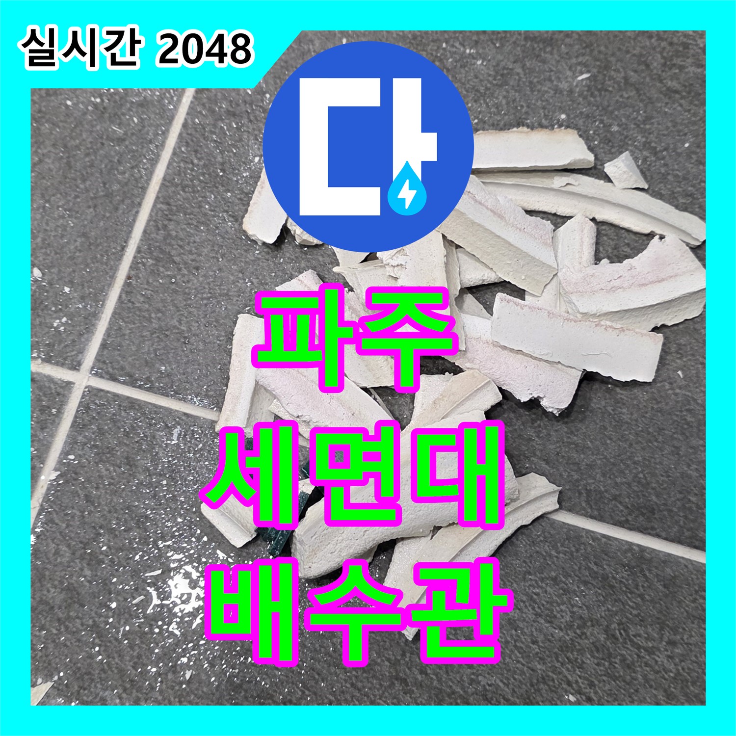 파주 누수탐지비용, 세면대 배수관 냄새 역류 차단!