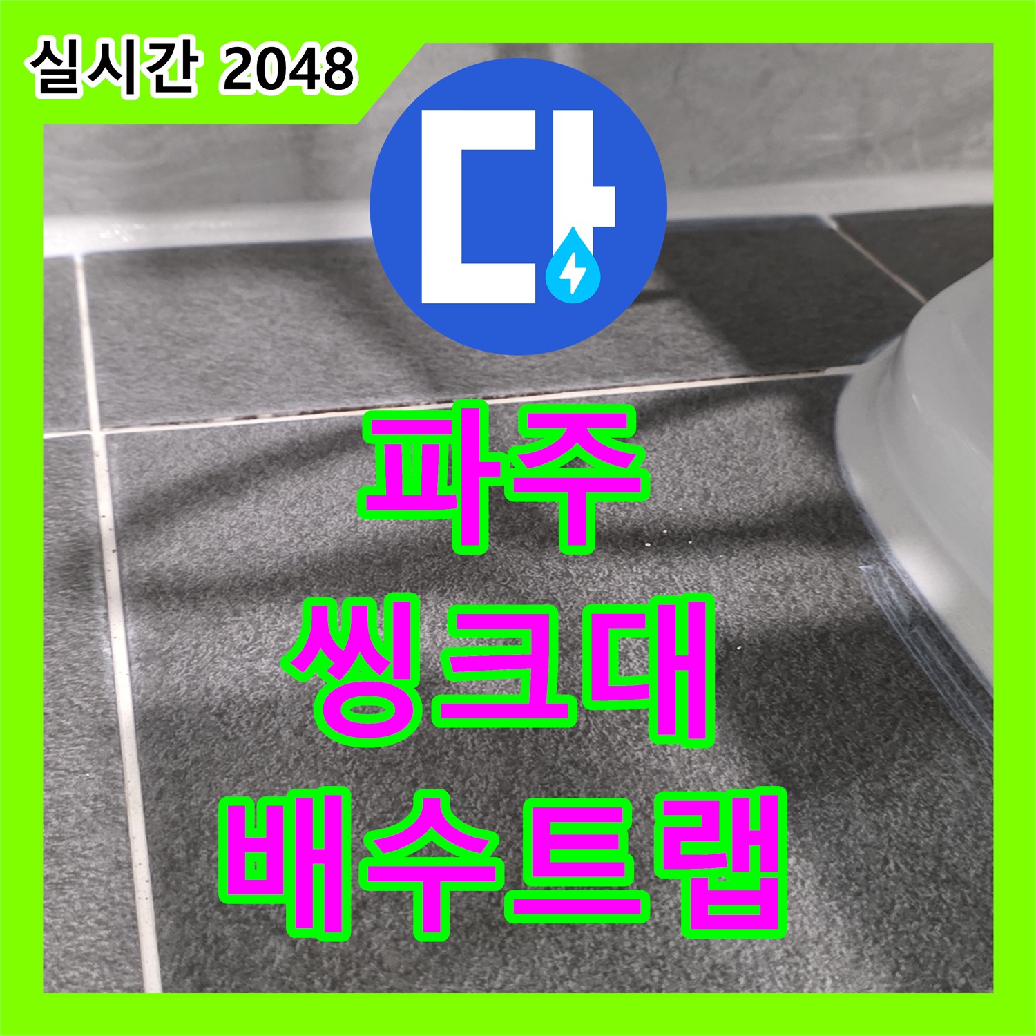 파주 누수탐지비용, 씽크대 배수 트랩 파손 누수 해결!