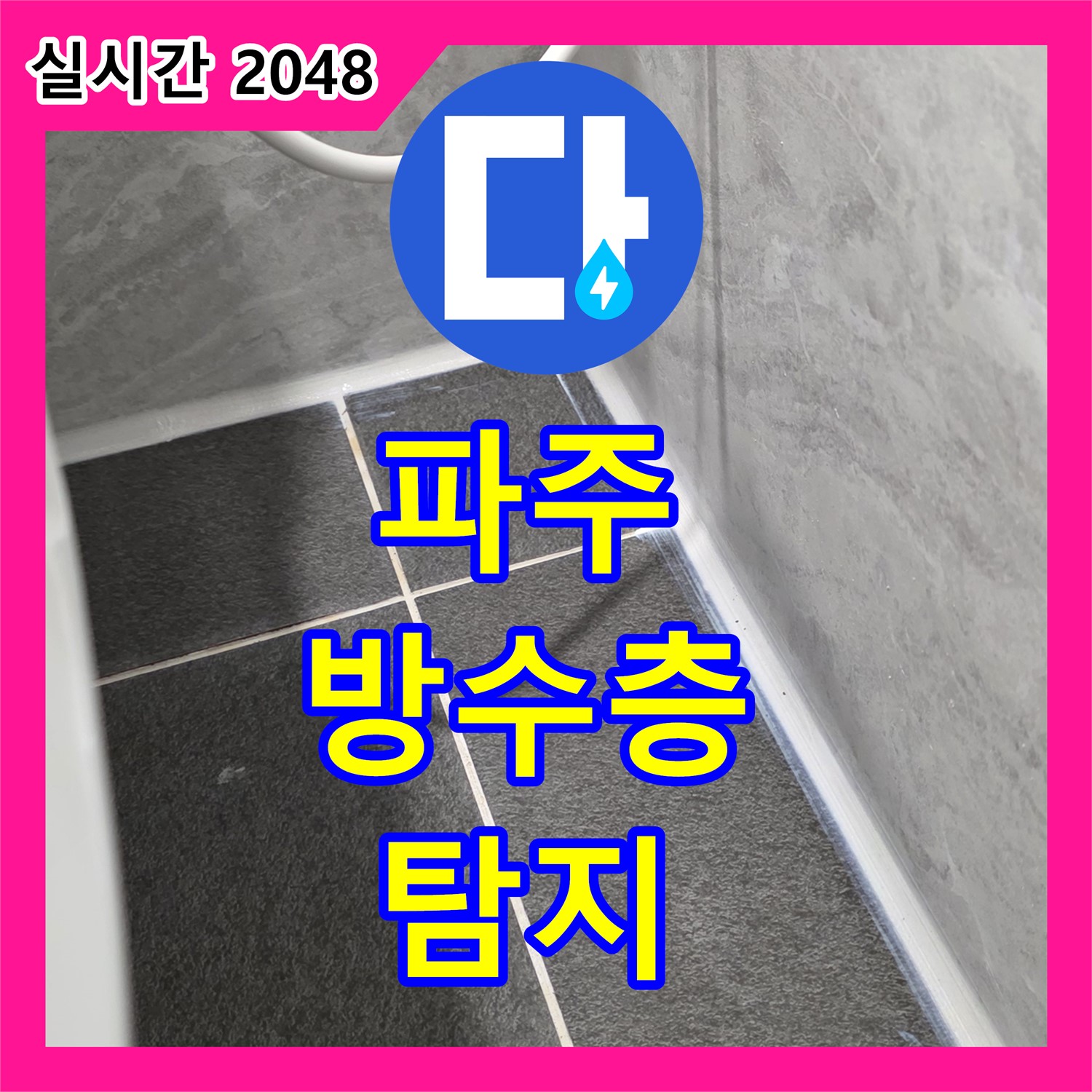 파주 누수탐지전문, 욕실 방수층 문제 해결!