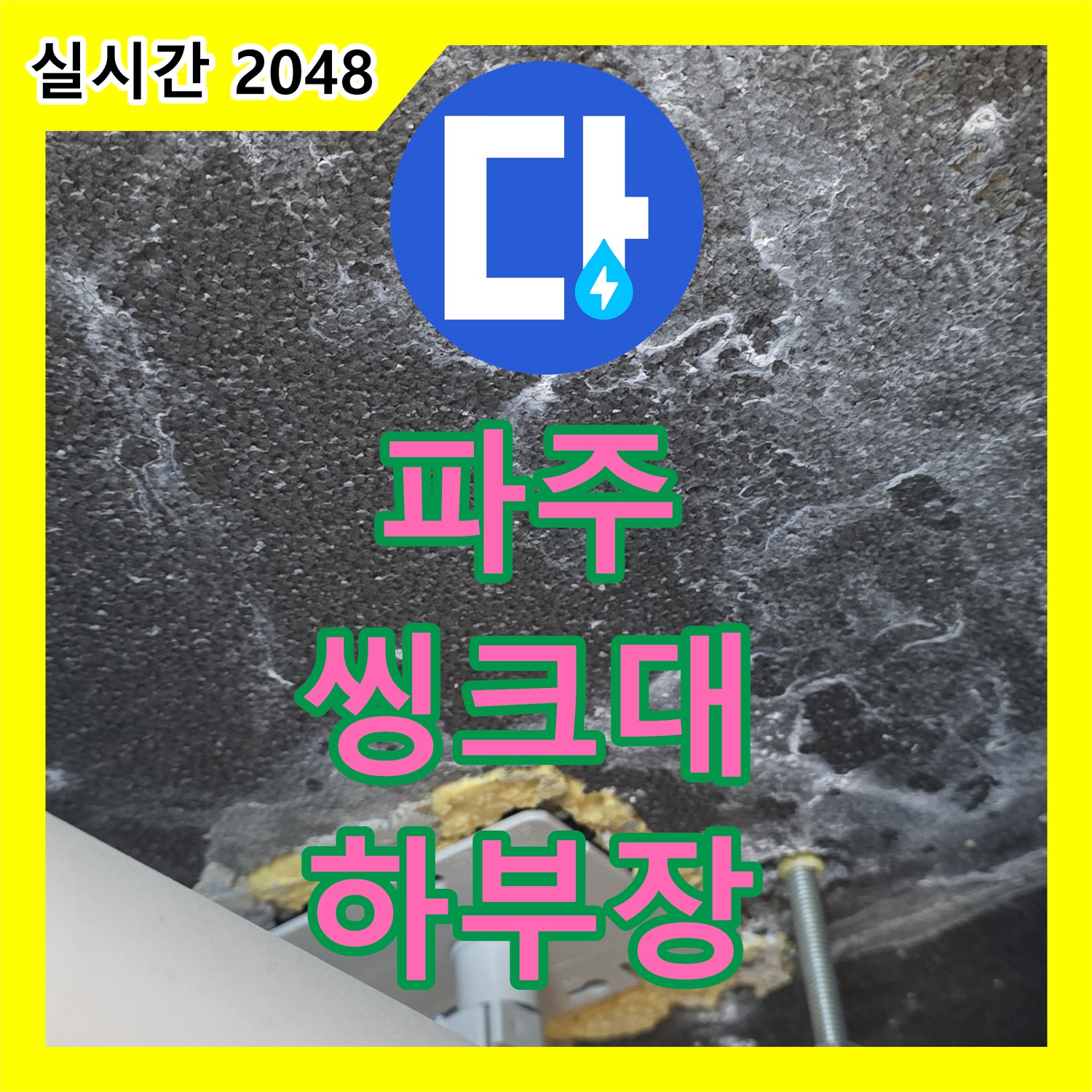 파주 누수탐지전문가, 씽크대 하부장 뒤쪽 누수 해결!