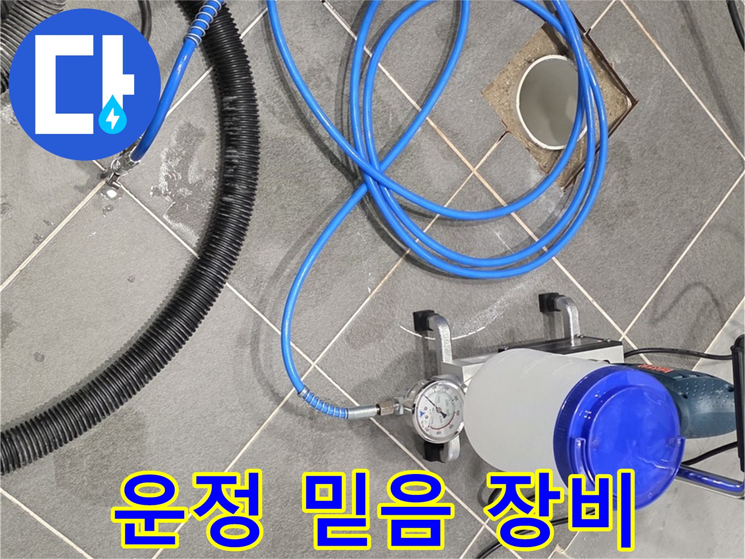 파주 운정 어반프라임 누수 - 믿을 수 있는 장비 사용