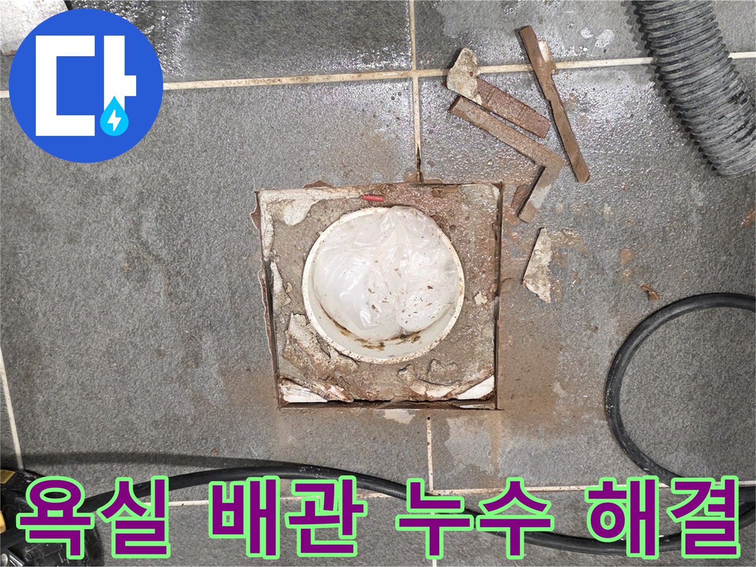 파주 욕실 배관 주변 누수 원인 해결을 위한 방수 작업