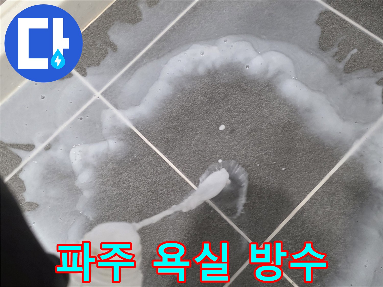 파주 동패동 아파트 욕실 - 침투 방수 3회 시공으로 누수 해결
