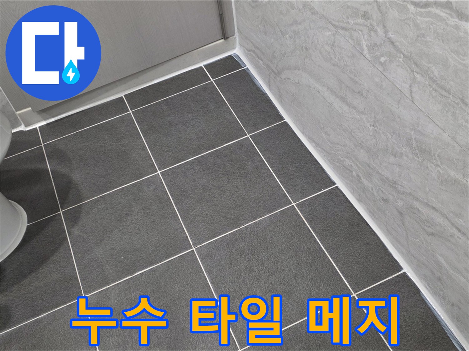 파주 아파트 누수 해결 - 메지 손상 보수 및 방수 크림 도포