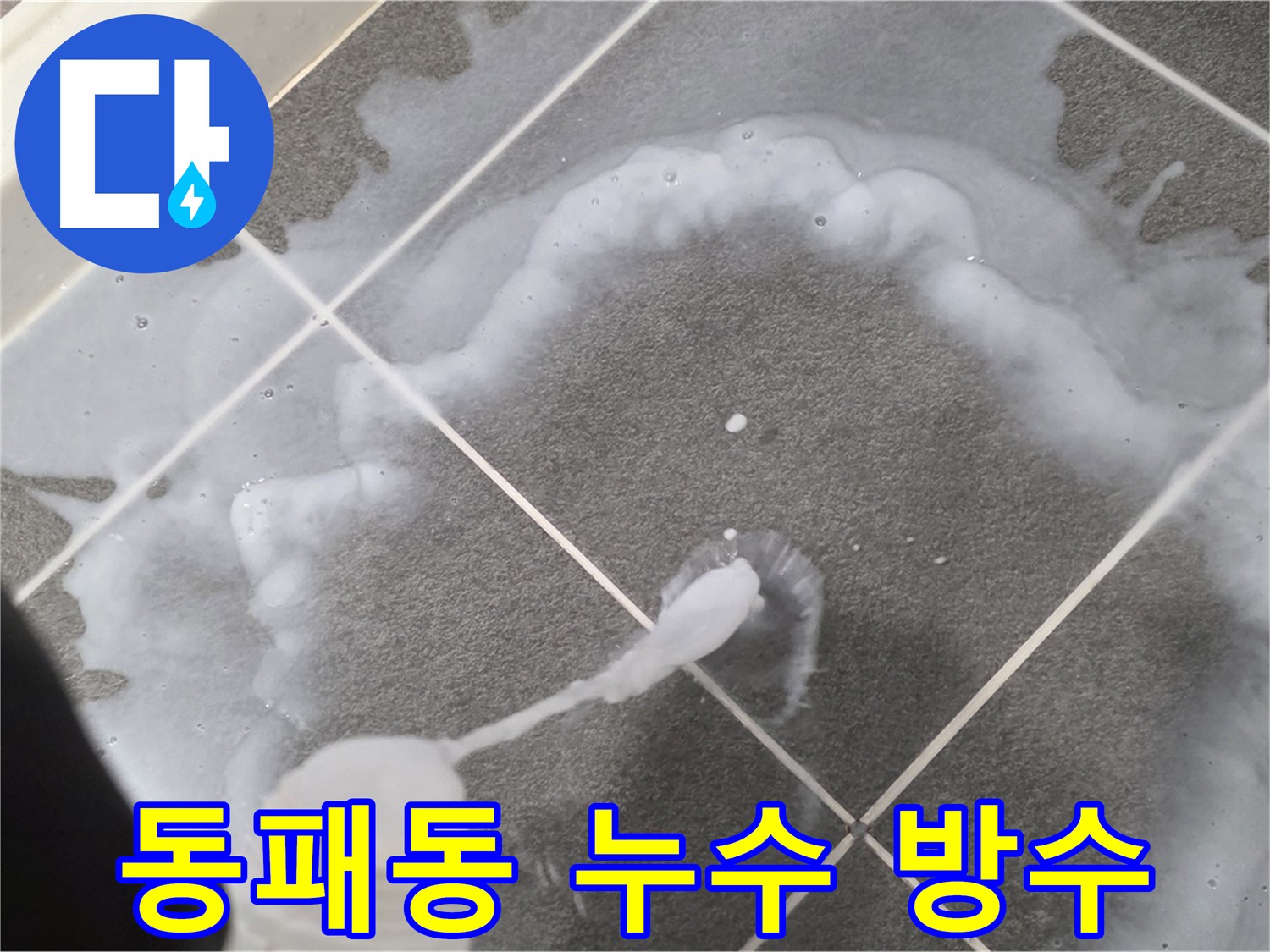 파주시 동패동 욕실 방수 시공 - 침투 방수 3회 시공으로 누수 완벽 해결