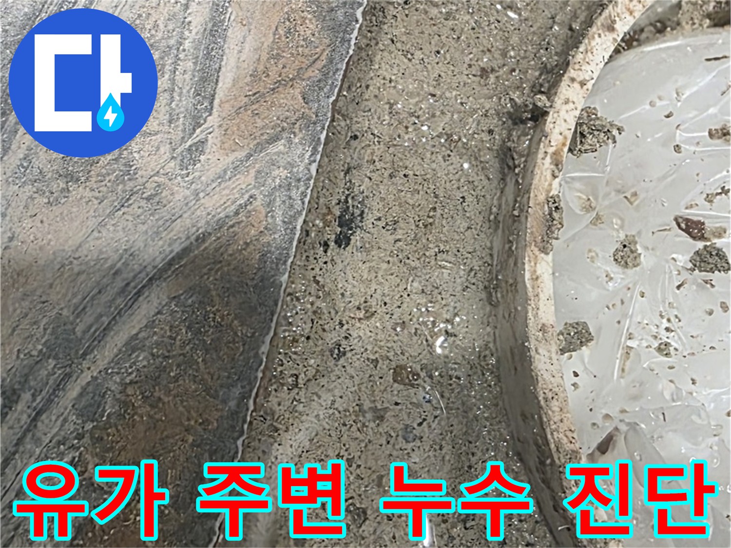 유가 주변 물 - 지속적인 물고임은 누수 가능성 시사