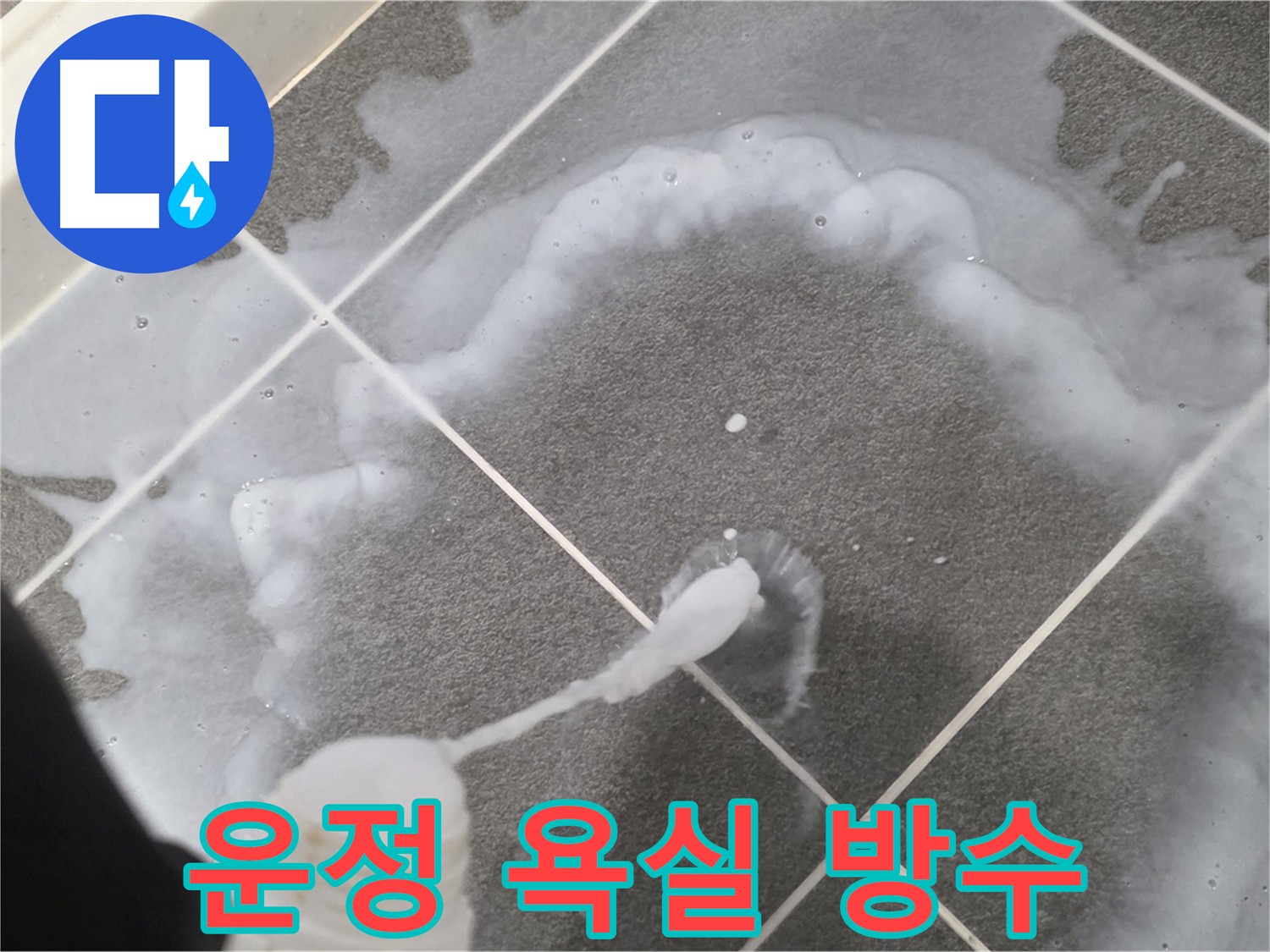 욕실 방수 - 침투 방수제 3회 시공으로 누수 완벽 차단