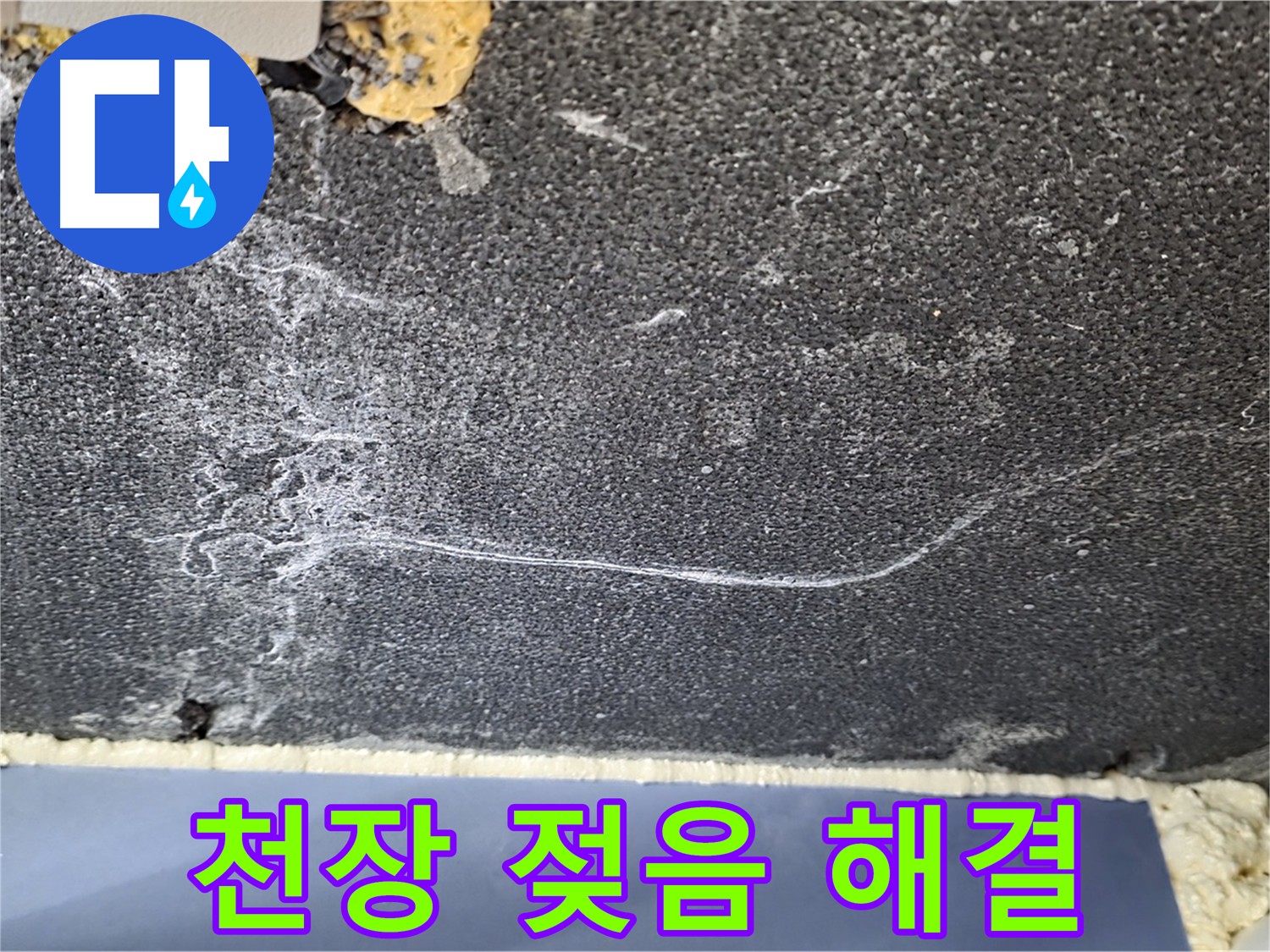 파주 천장 누수 - 젖은 천장, 누수 원인 해결