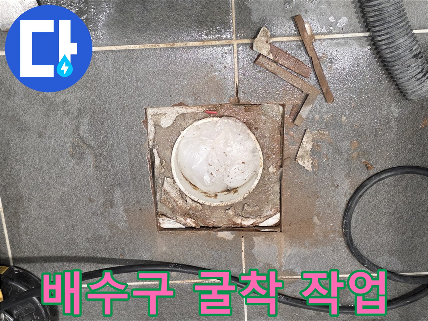 파주 욕실 배수구 주변 누수 - 굴착 작업 진행 모습