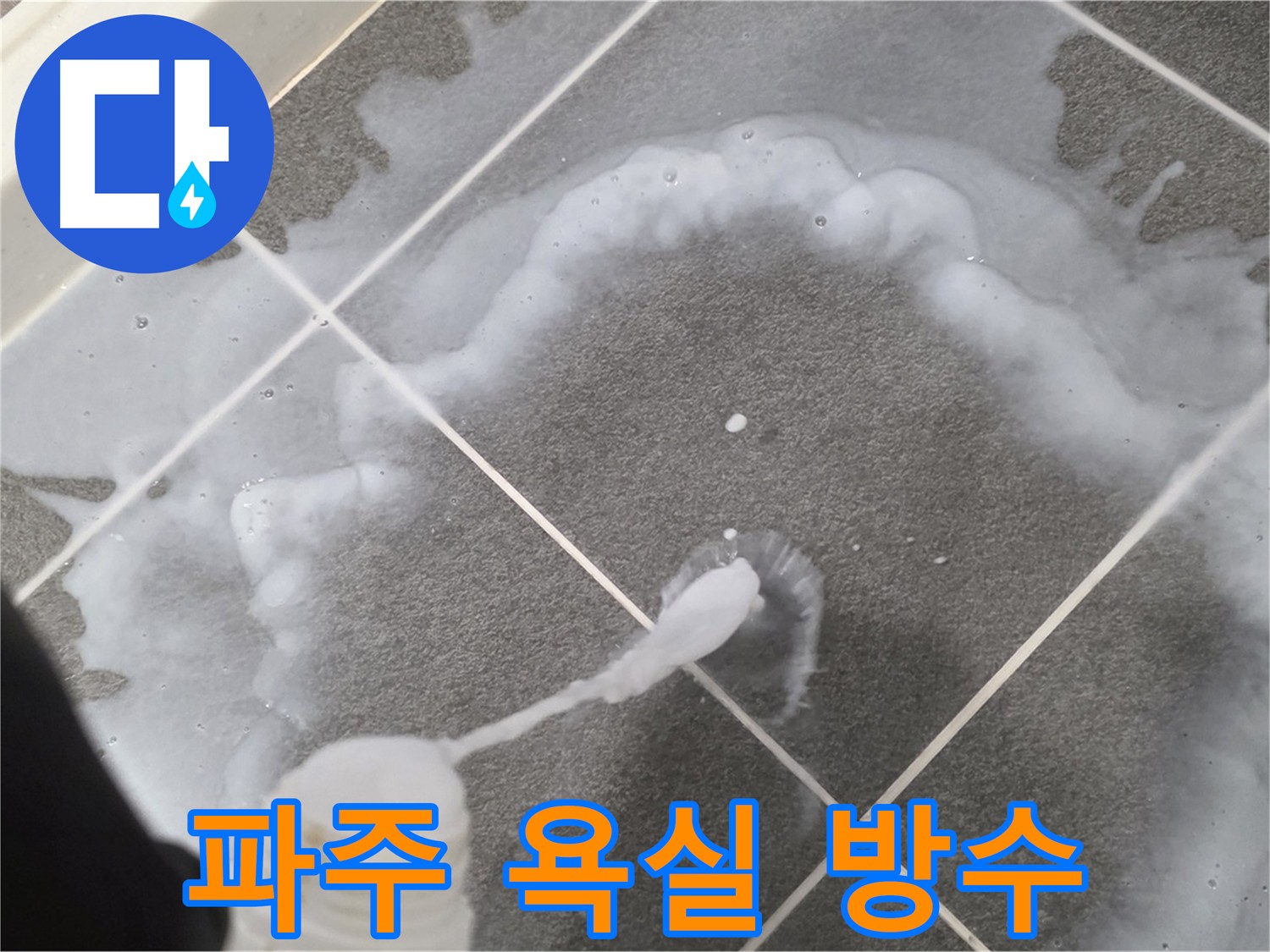 파주 동패동 아파트 욕실 - 누수 해결을 위한 방수 시공 꼼꼼하게 진행