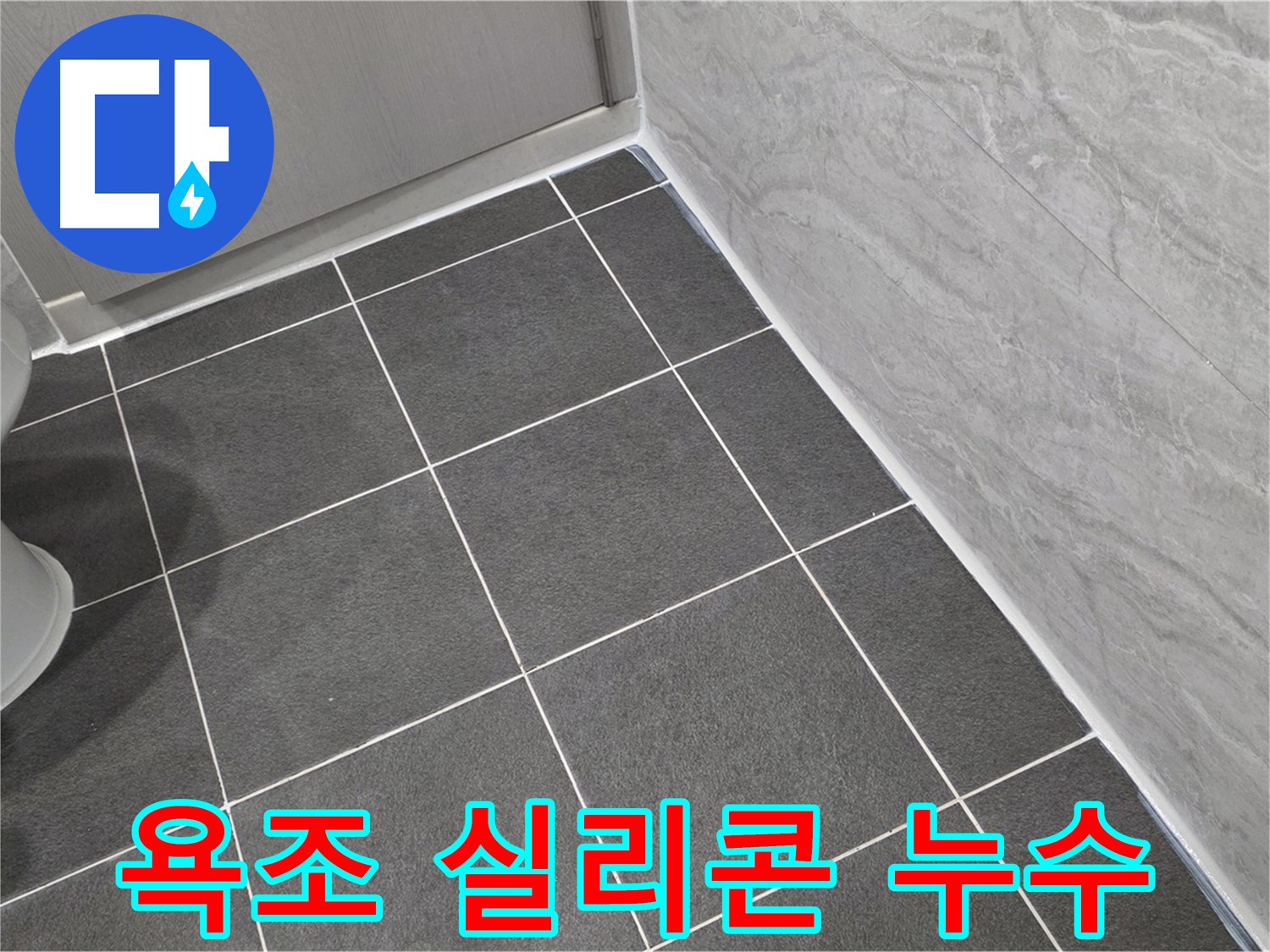 파주시 동패동 욕조 실리콘 누수 해결 - 낡은 실리콘 제거 후 꼼꼼한 재시공