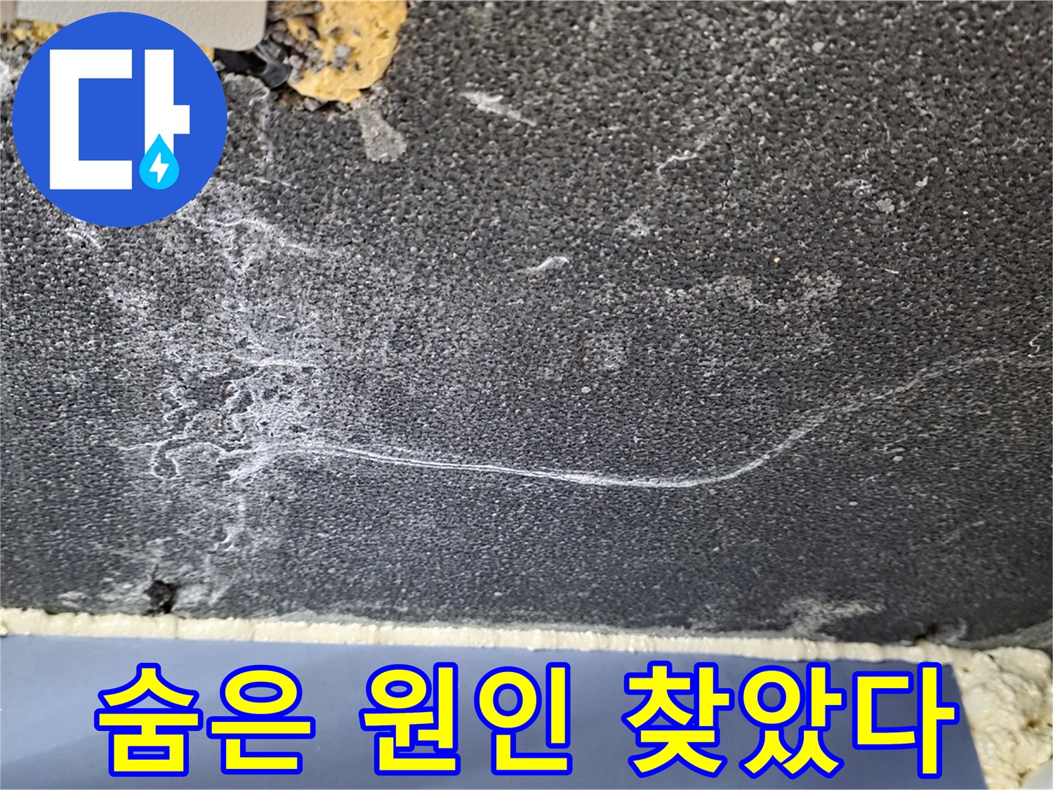 파주시 동패동 천장 누수 - 천장 속 숨은 누수 원인 발견