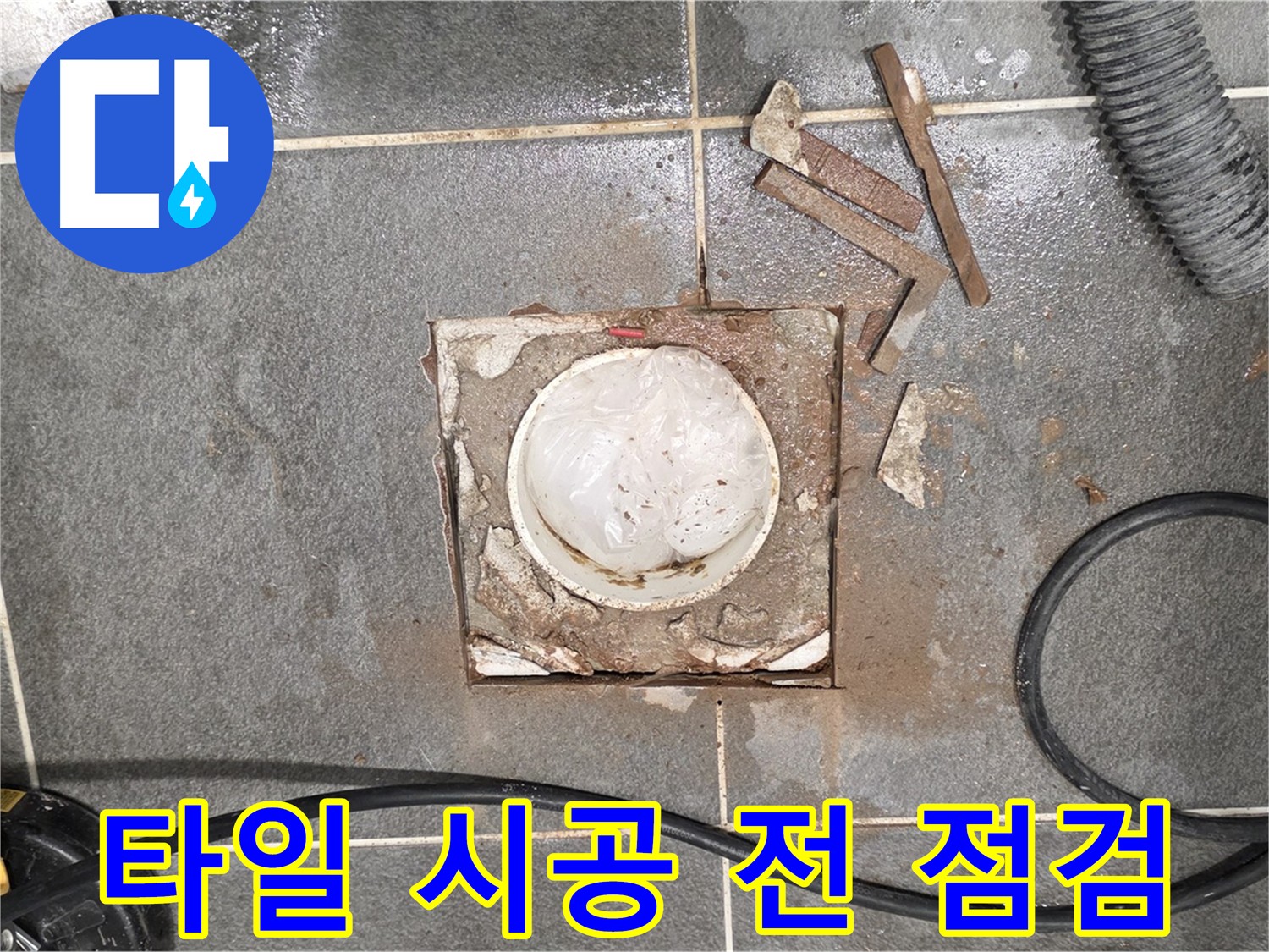 파주 욕실 배수구 주변 타일 시공 전 최종 점검