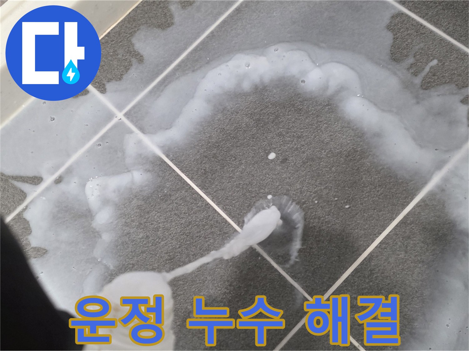 운정 어반프라임 아파트 욕실 - 꼼꼼한 방수 시공으로 누수 완벽 해결 후기