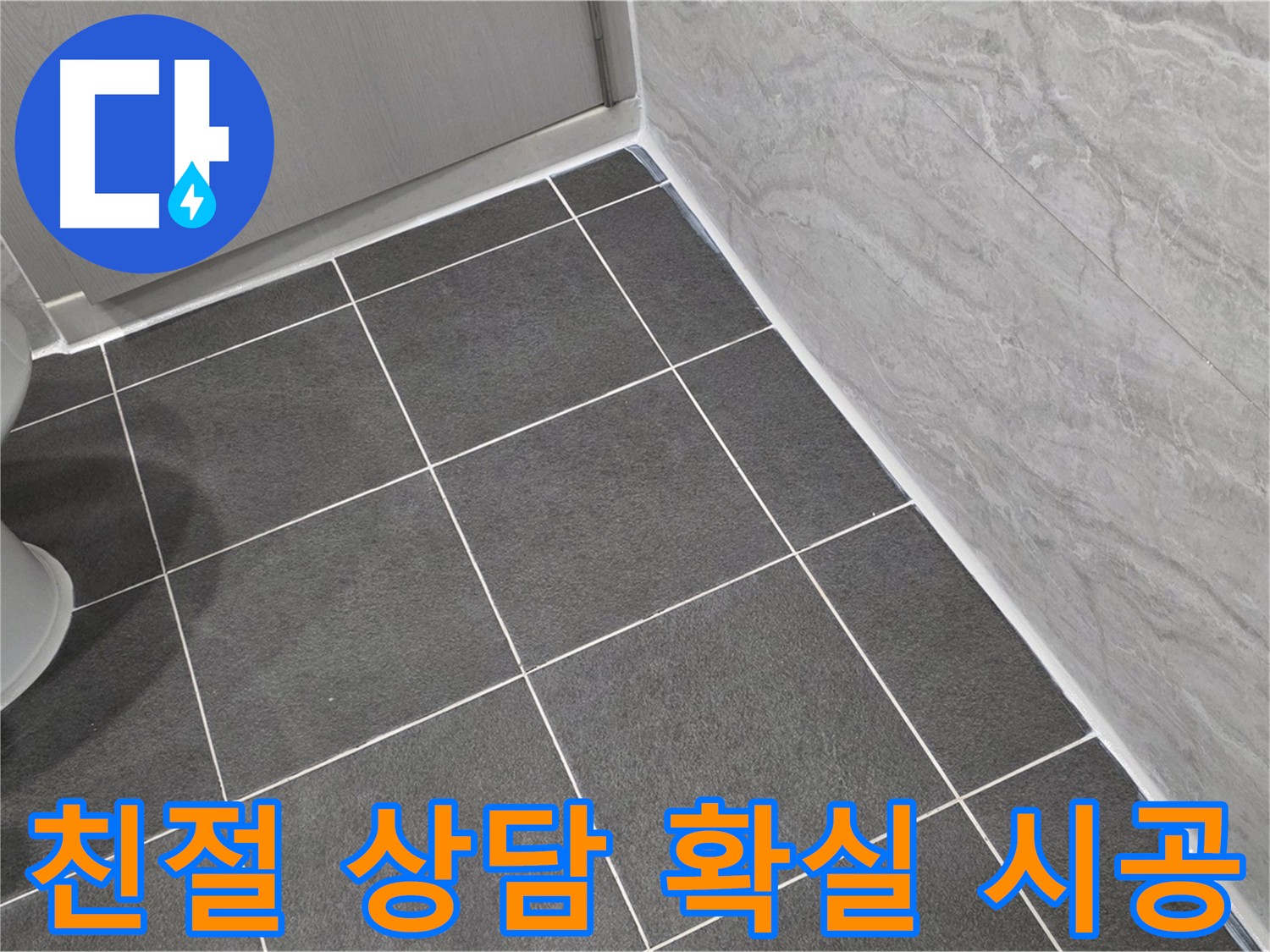 파주 동패동 누수 해결 - 친절한 상담과 확실한 시공으로 고객 만족