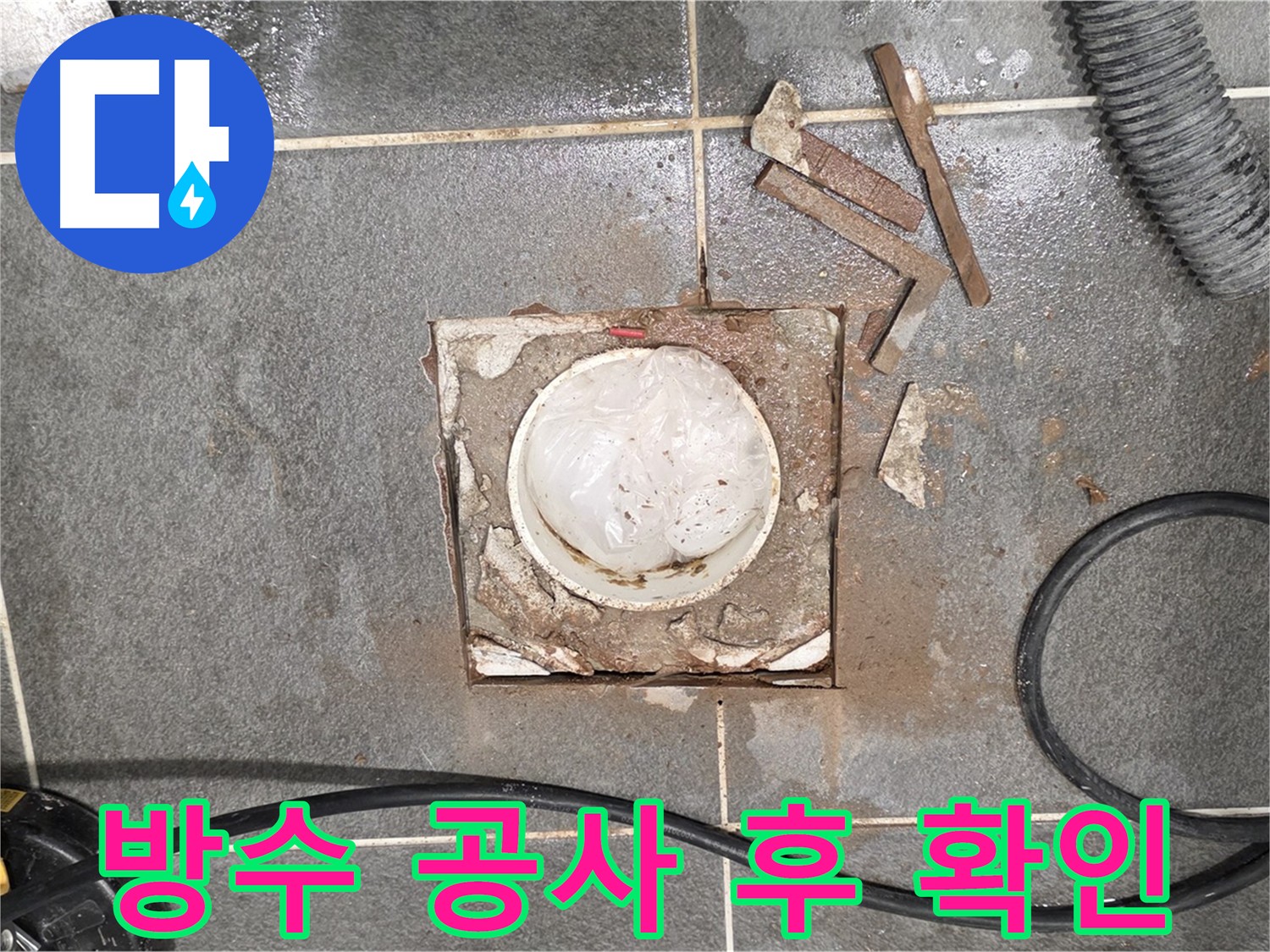 동패동 욕실 배수구 주변 방수 공사 후 고객 확인