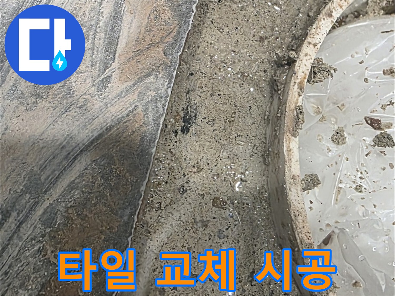 유가 주변 타일 교체 - 꼼꼼한 시공으로 누수 방지