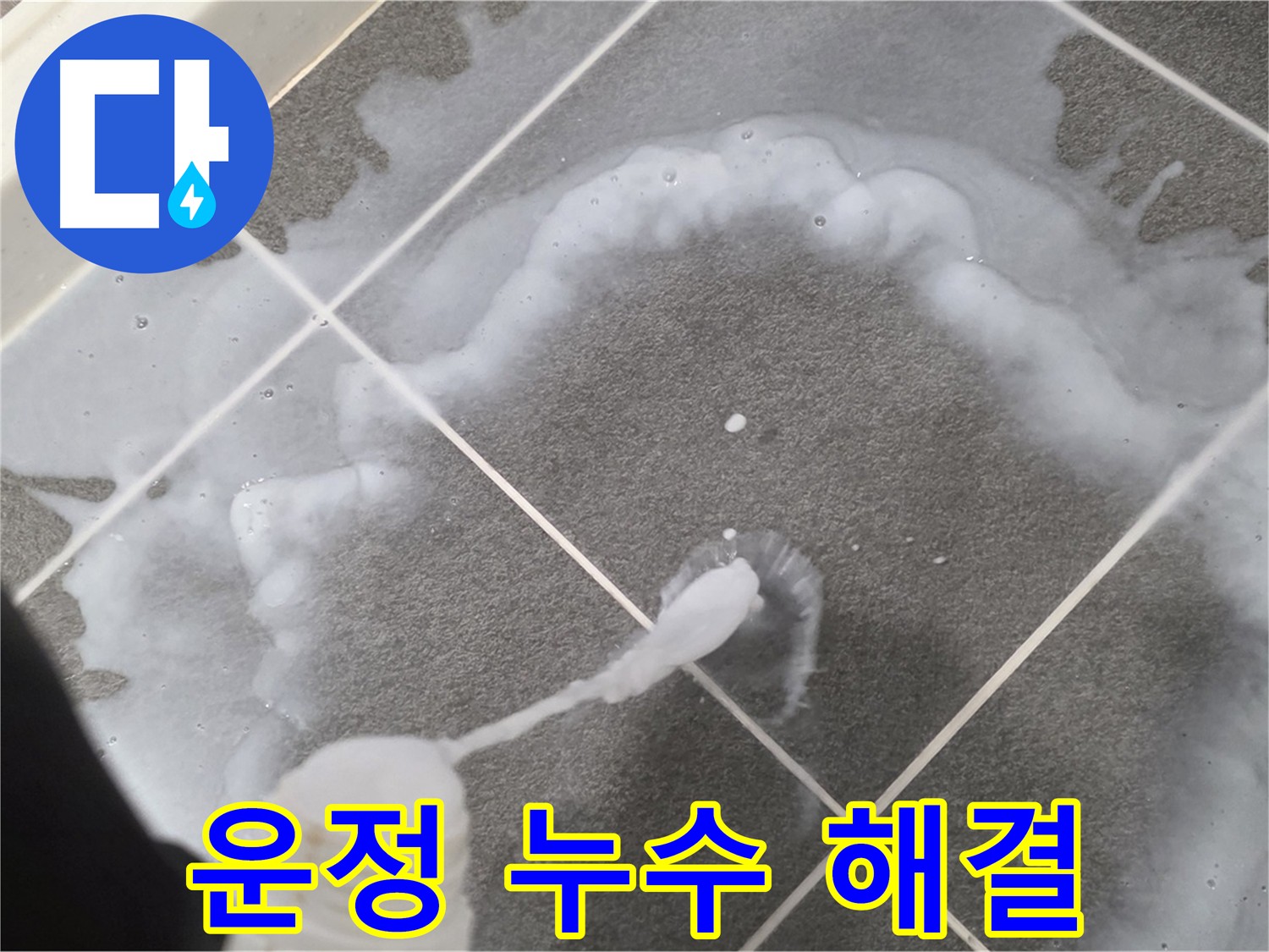 운정 어반프라임 아파트 욕실 - 방수 시공 전문가의 누수 완벽 해결 시공