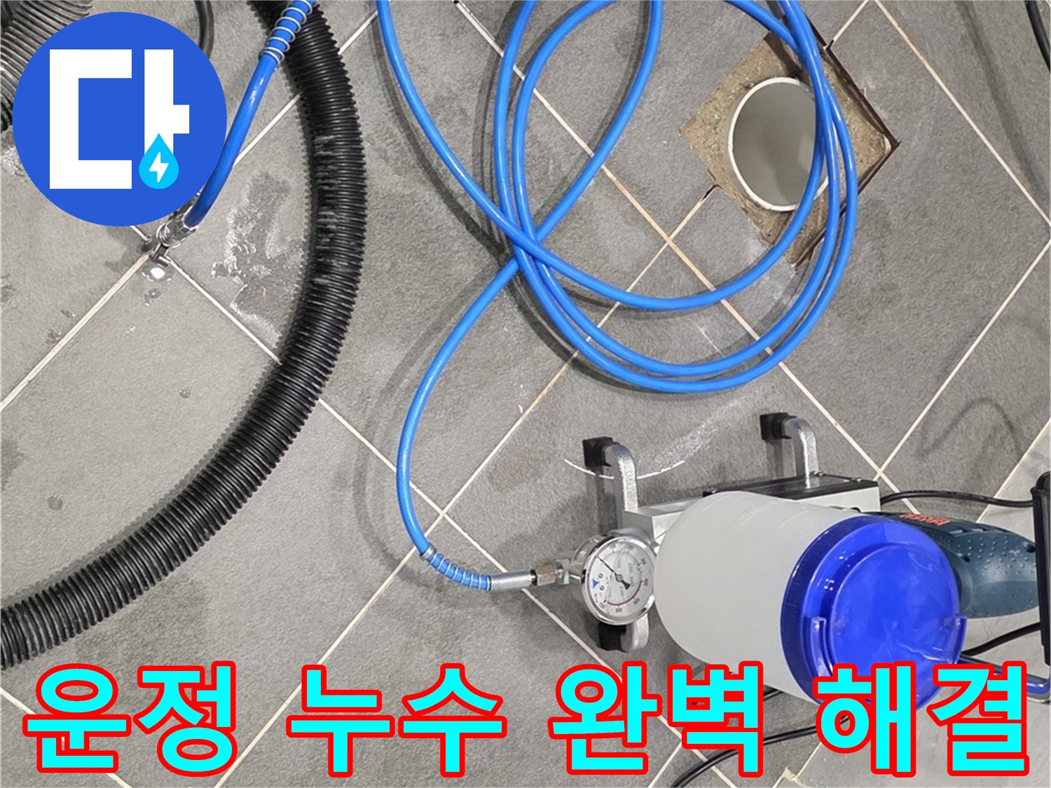 화장실 인젝션 방수 후 고객 만족을 위한 노력
