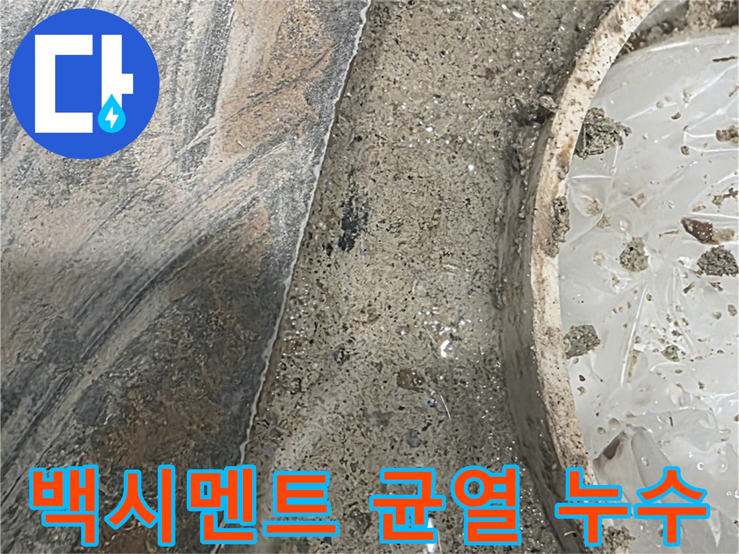 유가 주변 백시멘트 균열 - 누수 초기 증상 의심 - 점검 필요