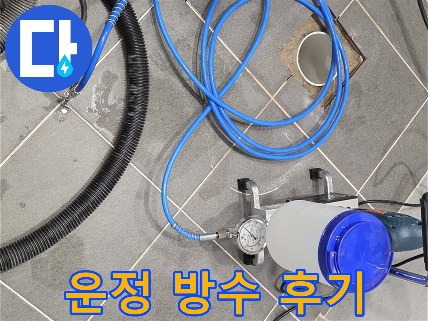 파주 운정 화장실 누수 - 인젝션 방수 시공 후 누수 걱정 끝!