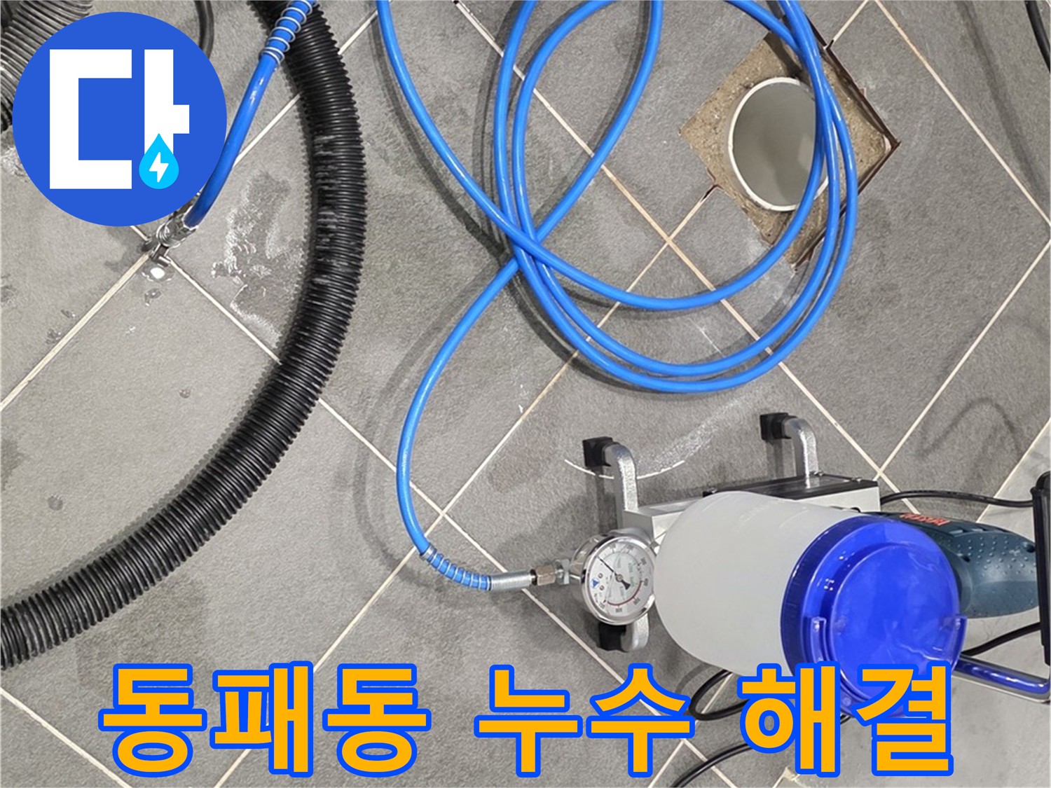 파주시 동패동 e편한세상 운정 화장실 누수 해결 시공