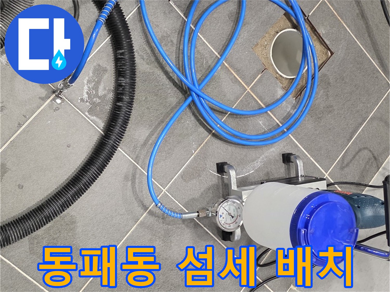 파주시 동패동 누수 - 섬세한 장비 배치로 효율적인 시공
