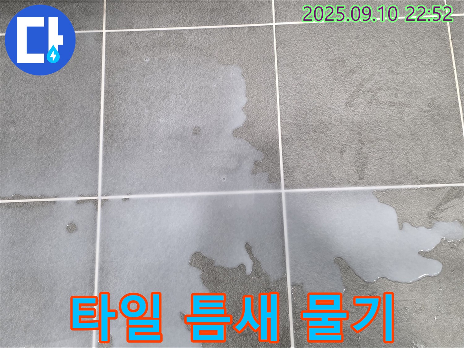 파주시 동패동 운정어반프라임 아파트 욕실 타일 틈새에 물기가 있는 모습입니다 - 누수를 의심해 보세요.