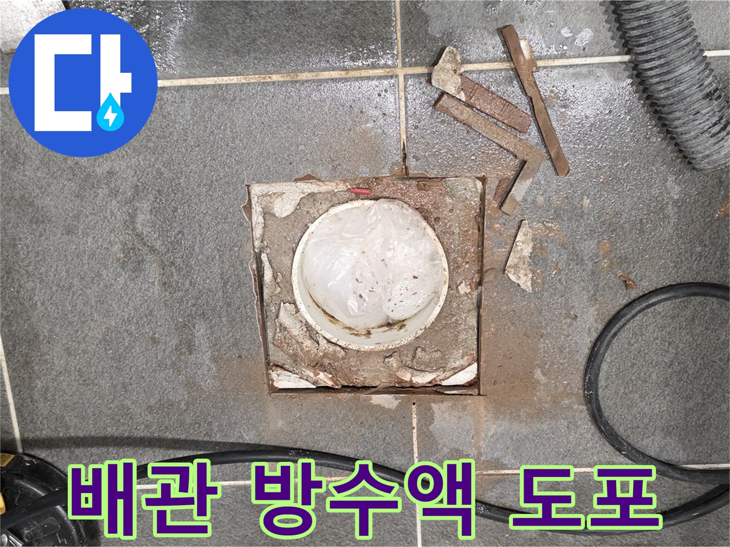 파주 욕실 배관 주변 방수액 도포 작업