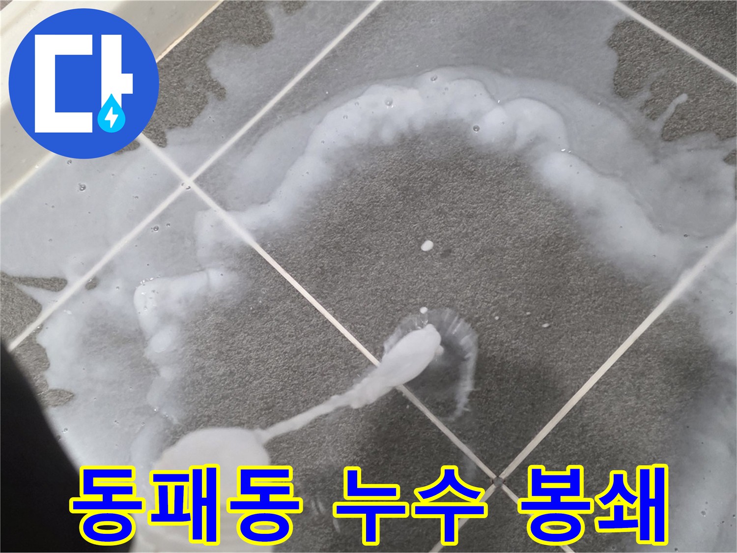 파주시 동패동 e편한세상 운정 어반프라임 욕실 - 누수 원천 봉쇄 꼼꼼 시공