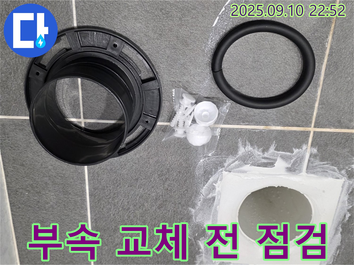 하수구 부속 - 누수 해결 작업 전 준비물 점검