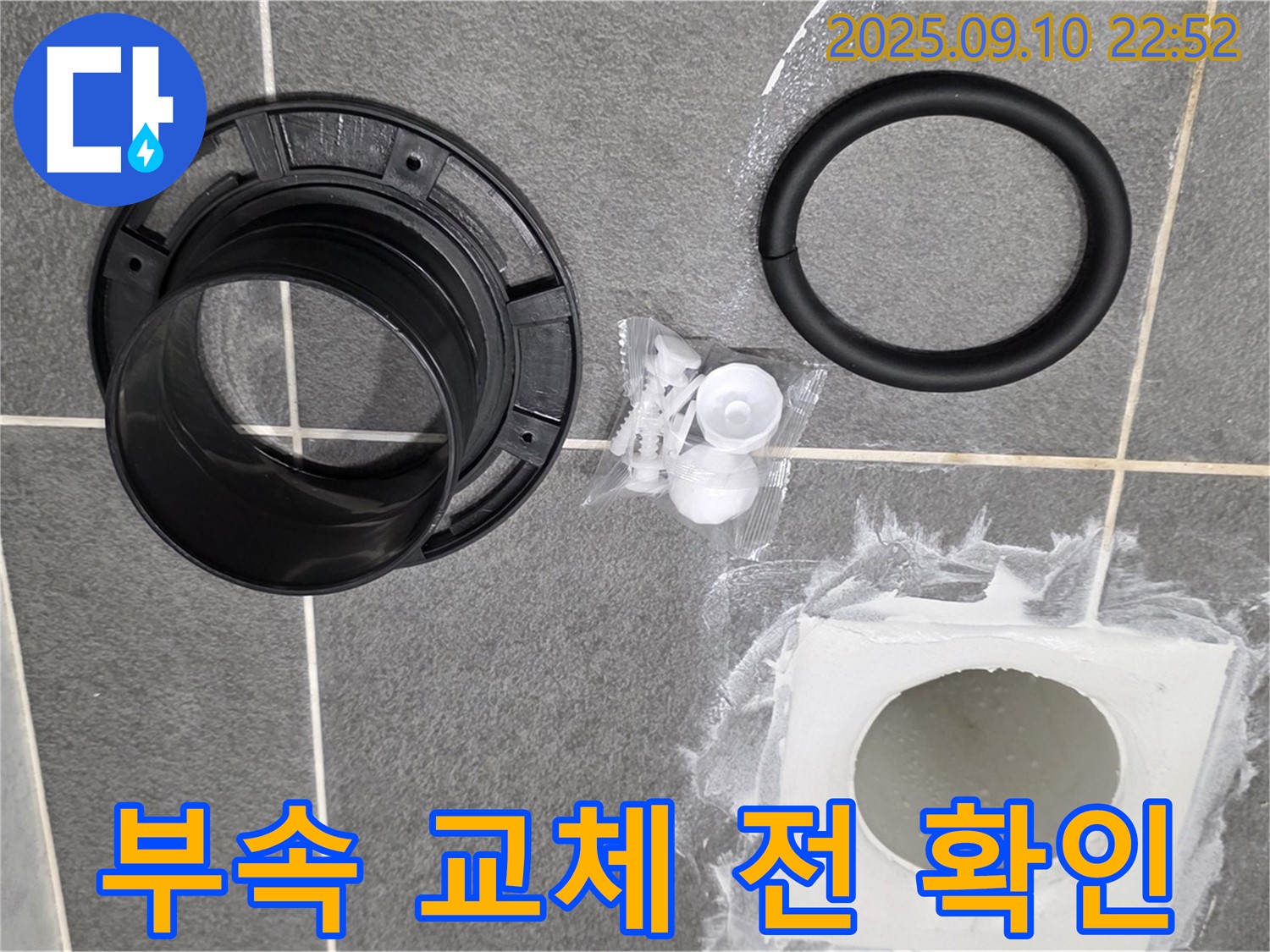 하수구 부속 - 누수 해결 작업 전 최종 확인