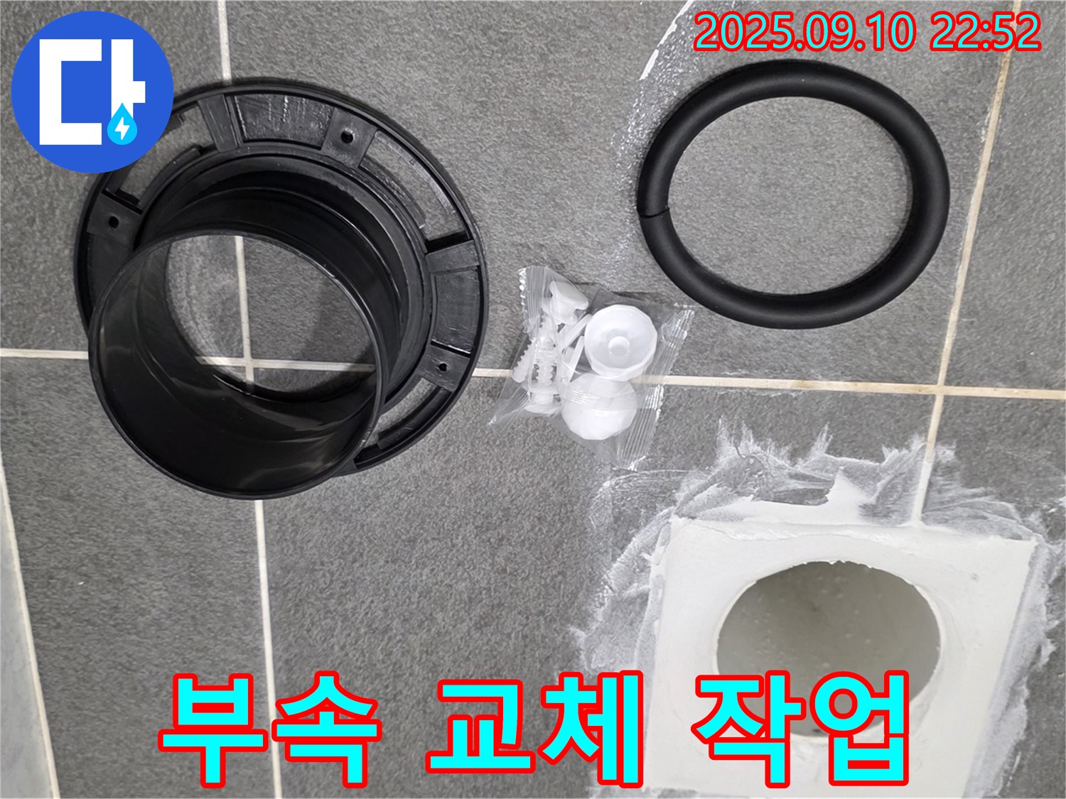 하수구 부속 - 누수 해결 작업 진행 중