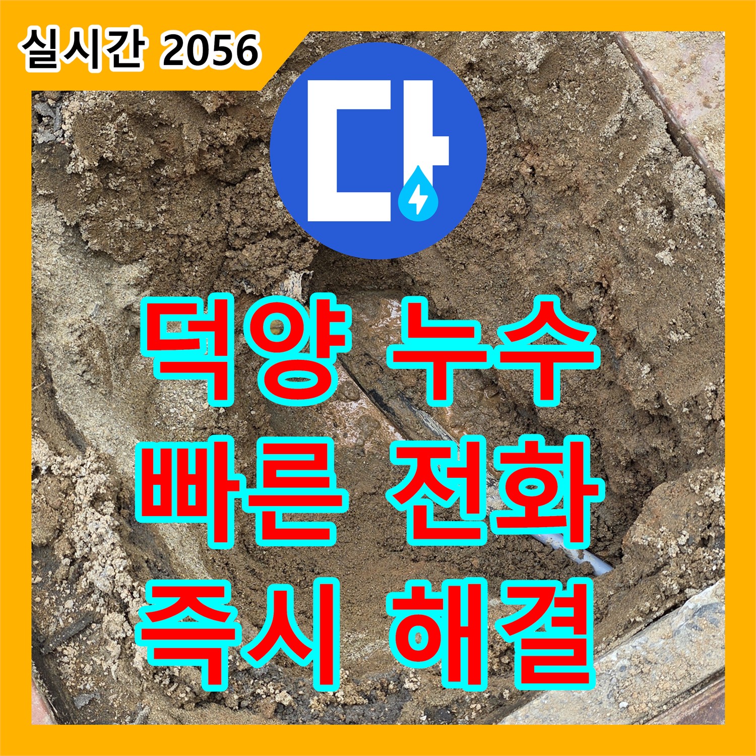 누수전화, 덕양구 주택 누수 신속하게 해결