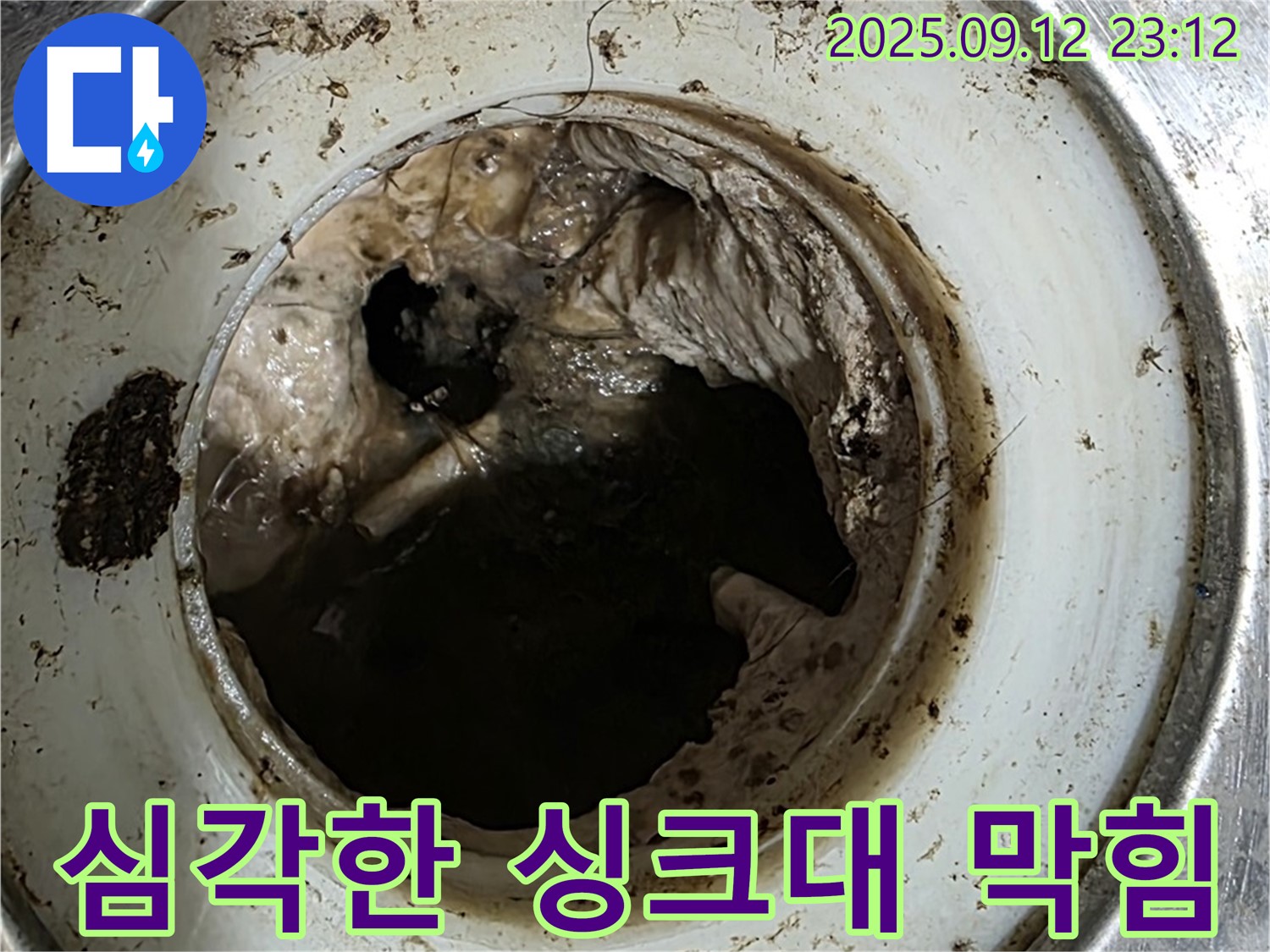 꽉 막힌 싱크대 배수구 - 음식물 찌꺼기로 가득 찬 배수구의 모습