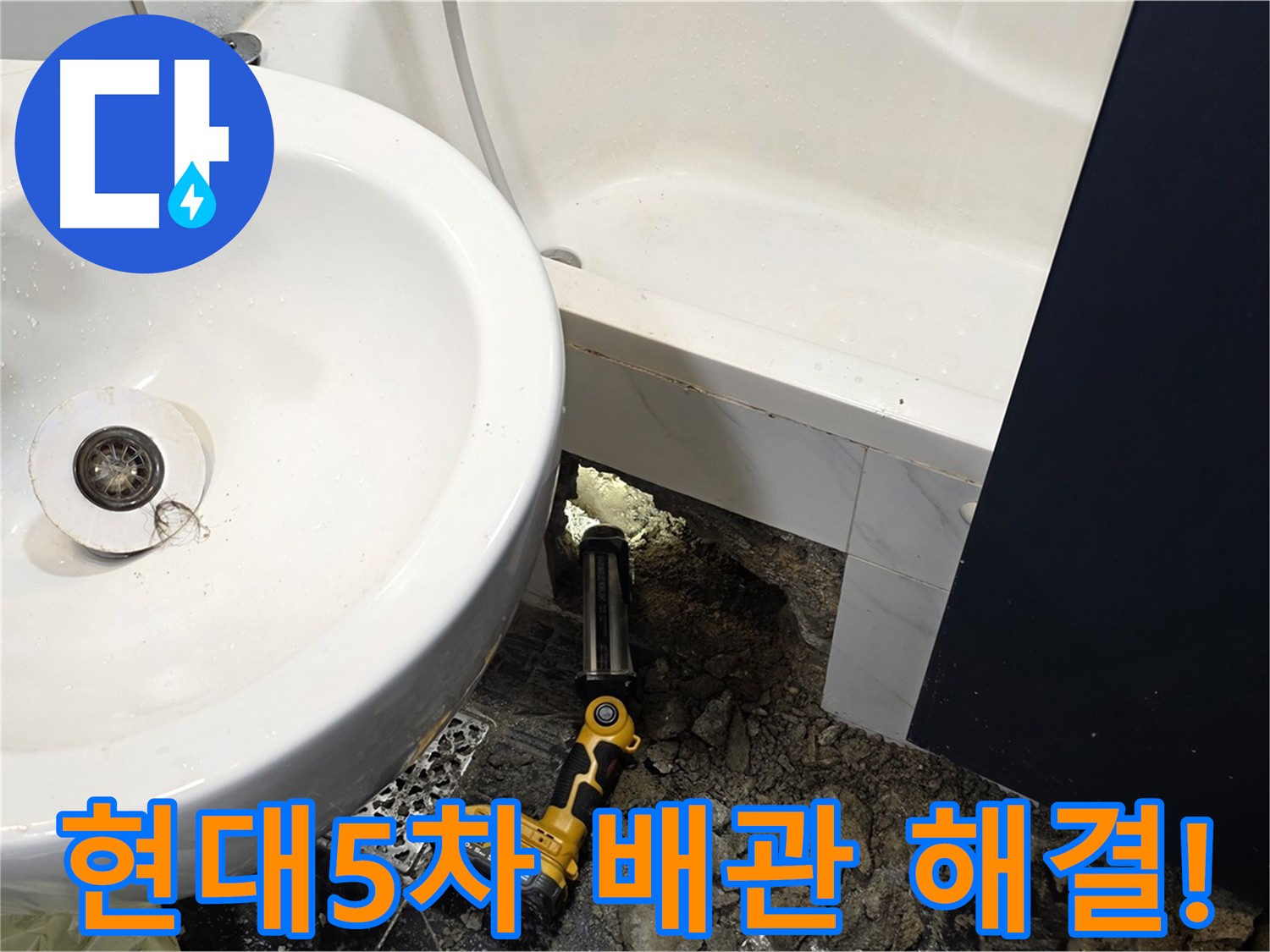 욕실 - 내시경 검사로 확인된 욕조 배관 이탈