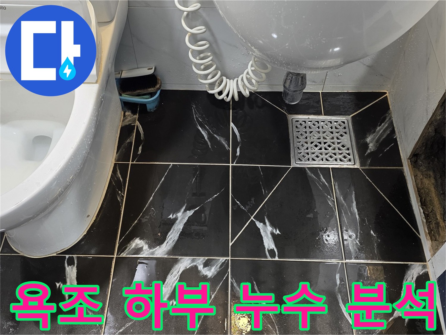 욕조 하부 누수 - 배관 연결 부위 부식 또는 파손으로 인한 누수