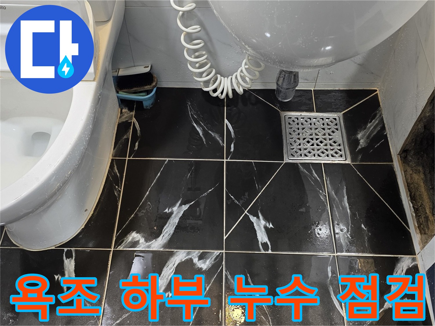 현대5차 아파트 욕조 하부 누수 - 배관 연결 부위 부식으로 인한 누수 발생