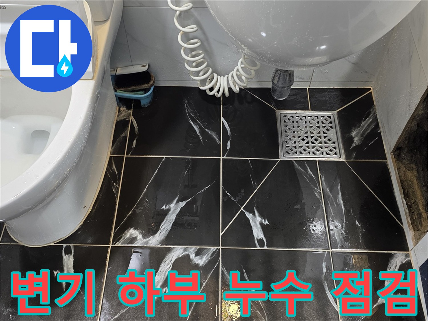노원구 중계동 변기 하부 누수 - 긴급 점검 및 원인 파악