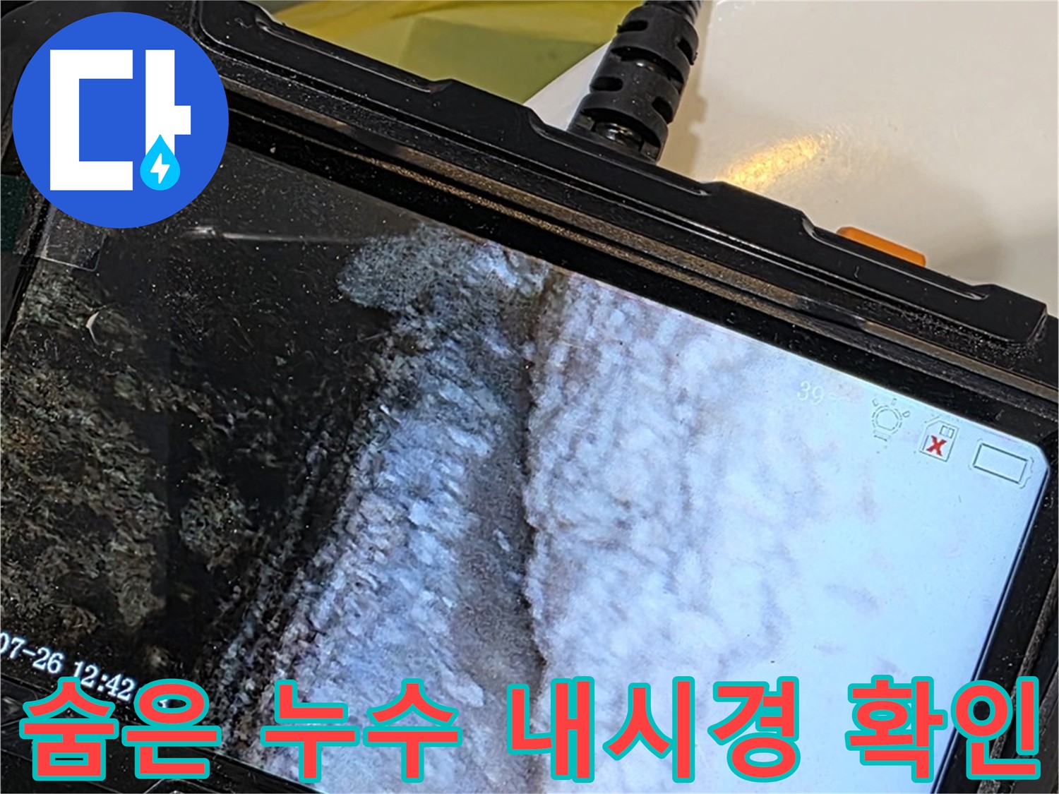 노원구 욕조 누수 - 내시경으로 숨은 누수까지 찾아내는 모습
