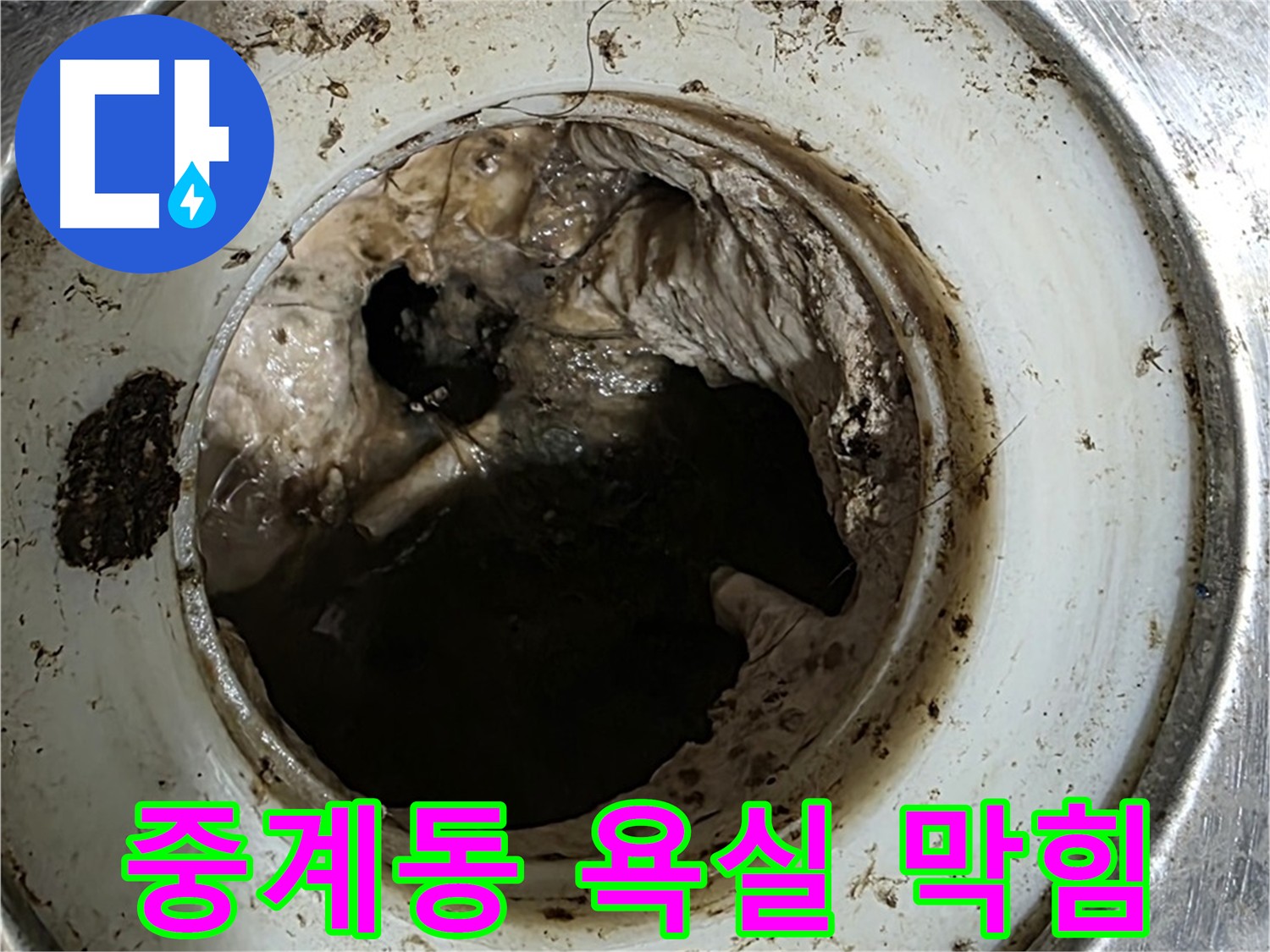 노원구 중계동 욕실 배수구 막힘 해결 - 석션과 스케일링으로 이물질 제거 후 내시경 검사