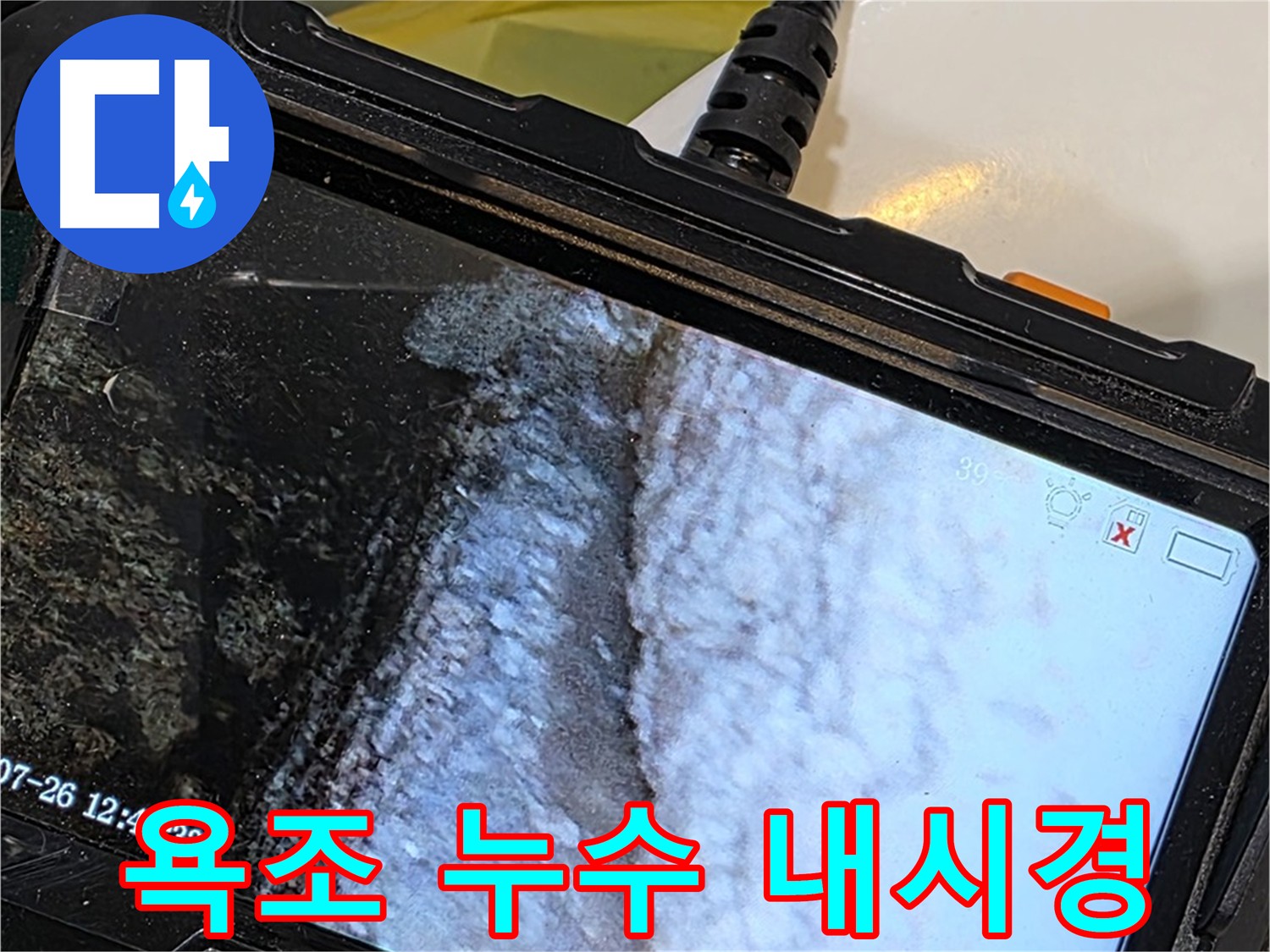 욕조 내시경 검사 중 - 욕조 바닥 물 고임 확인