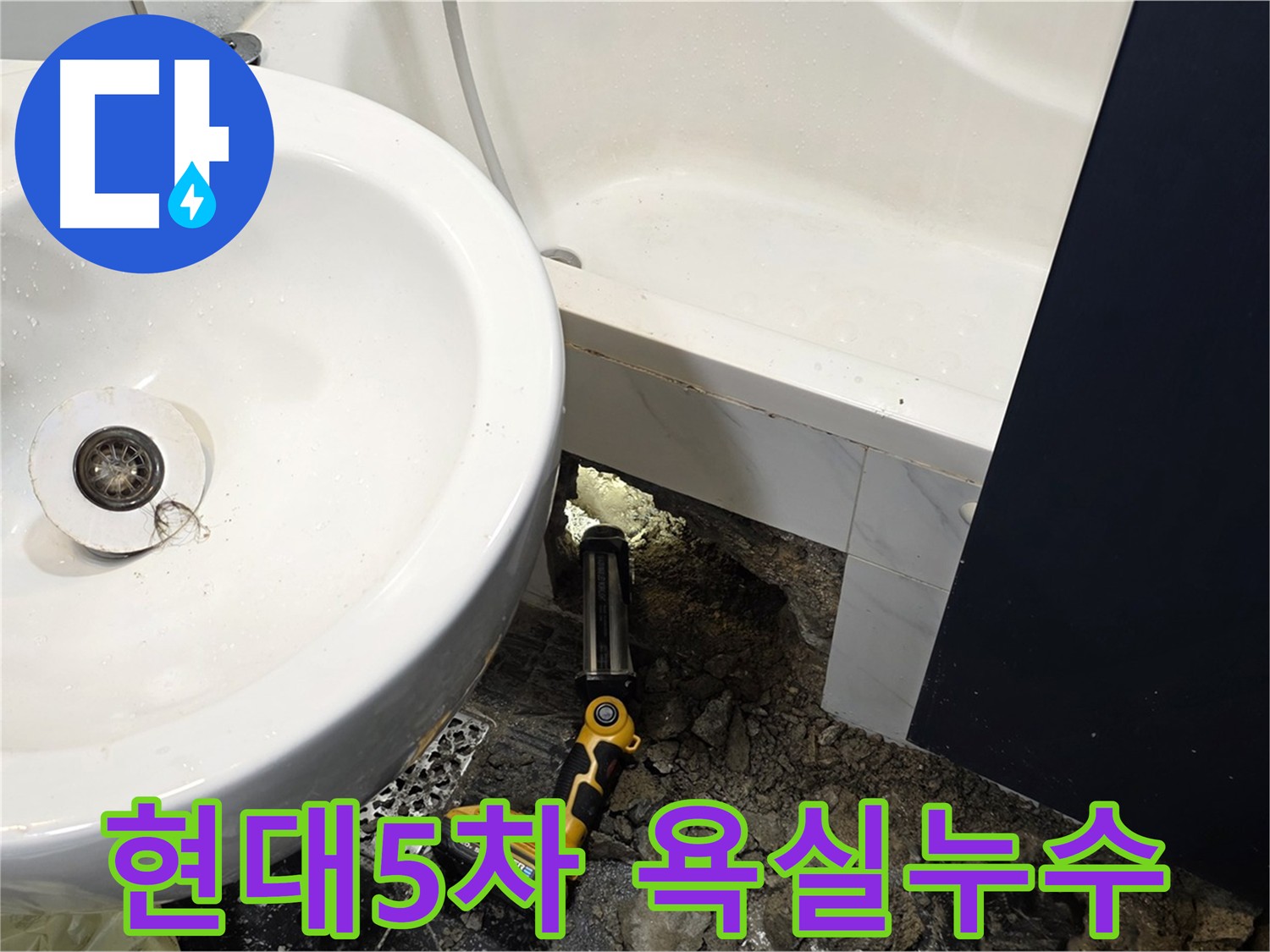 욕조 배관 이탈로 인한 누수 - 내시경 확인 및 석션 작업 진행