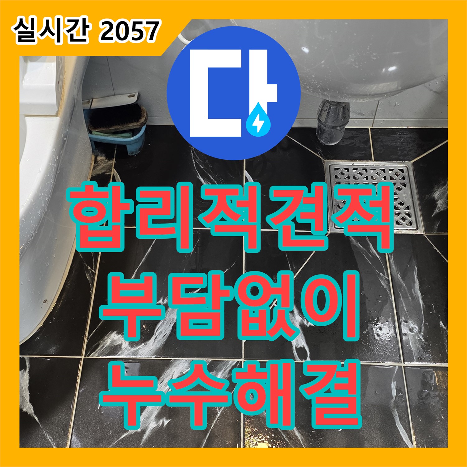 누수공사비용, 합리적인 견적으로 부담 없이 해결